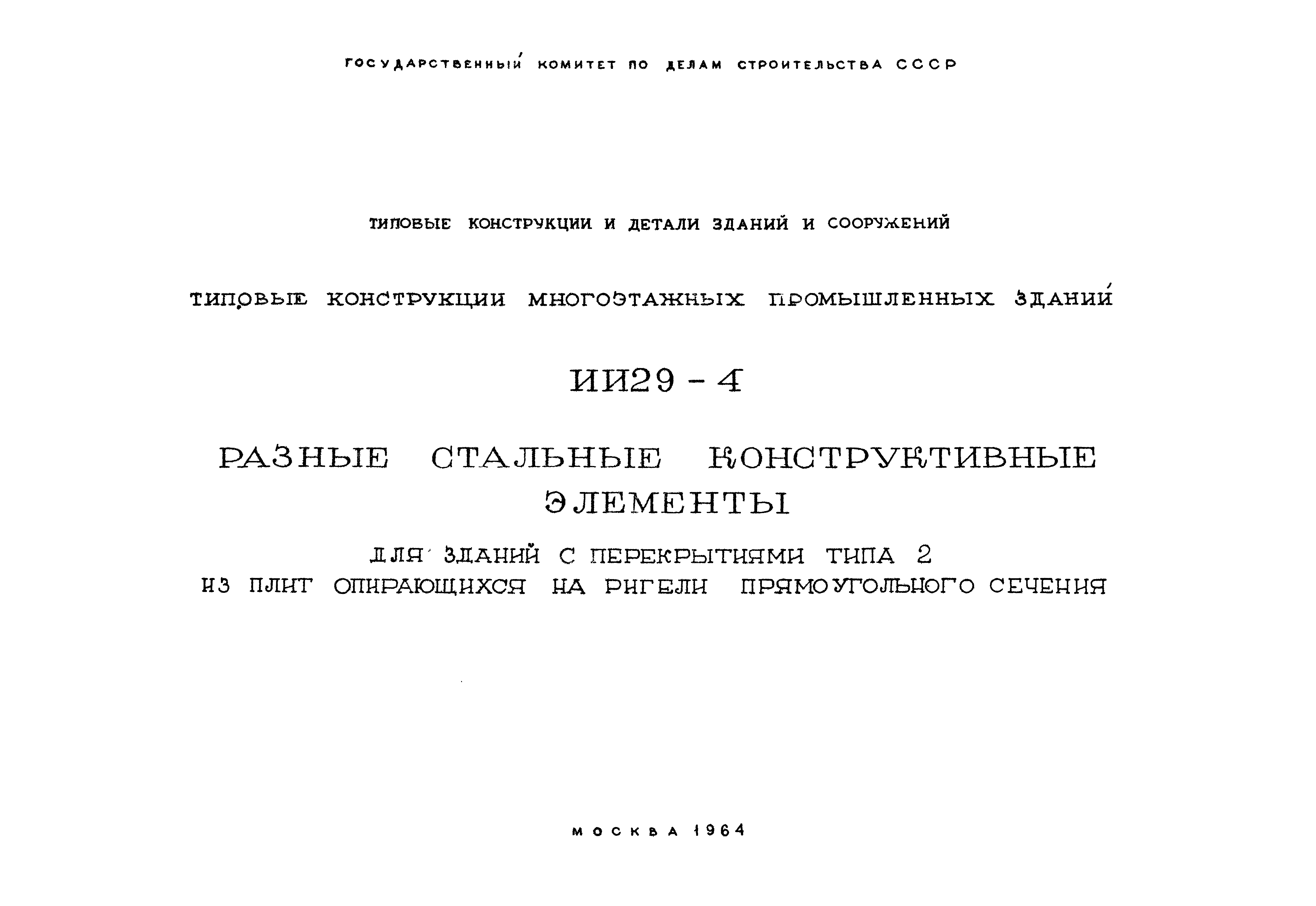 Серия ИИ29-4