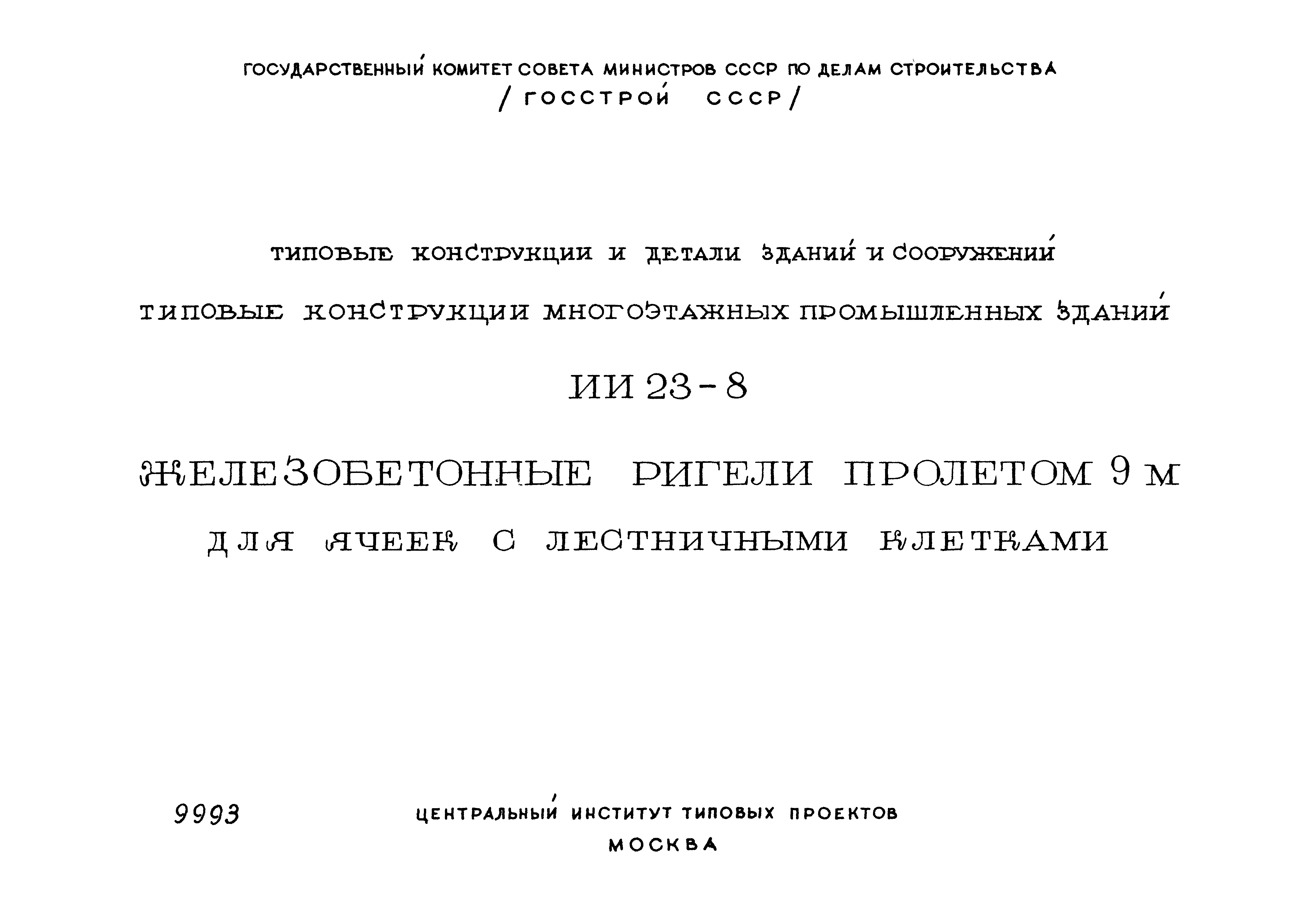 Серия ИИ23-8