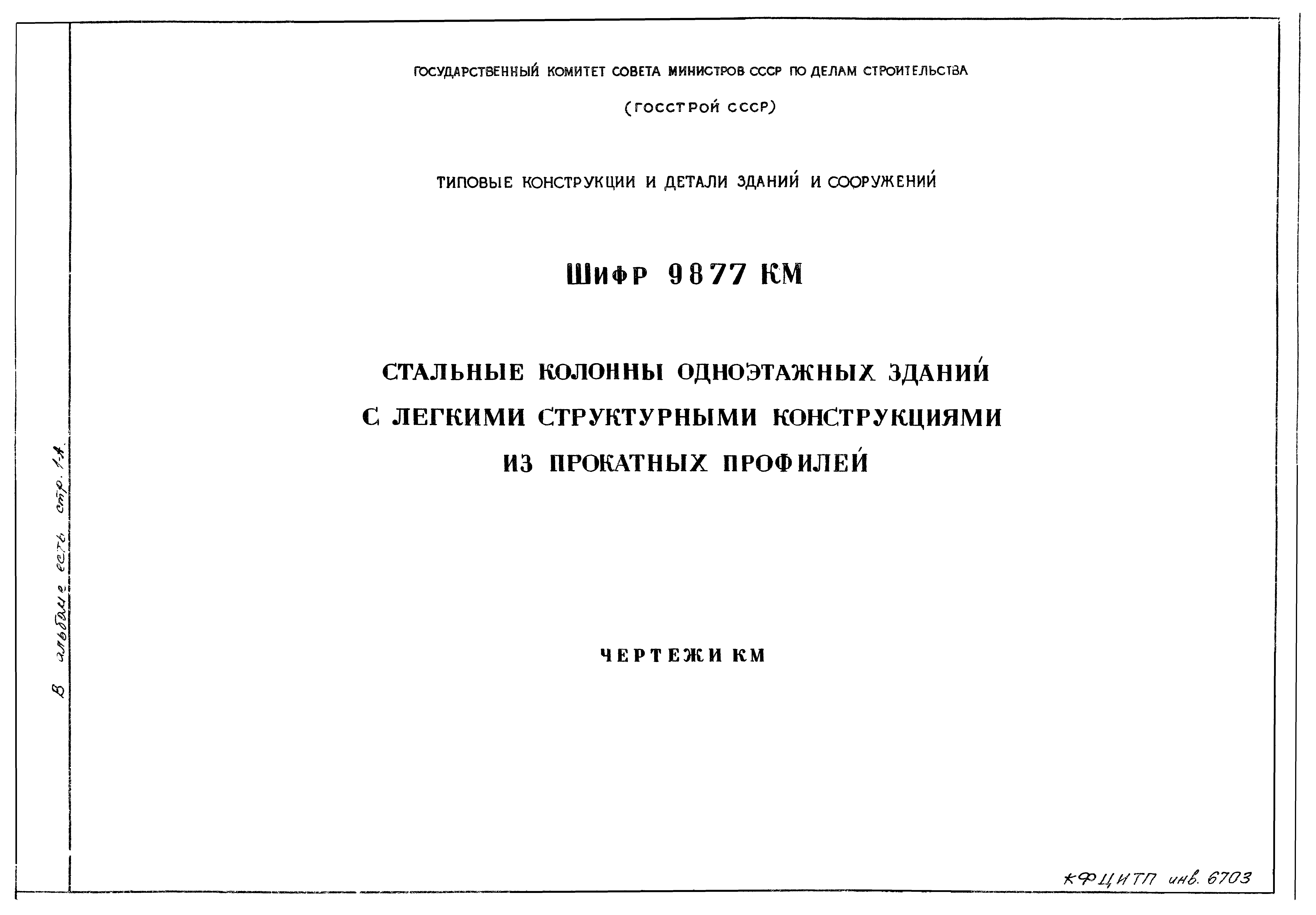 Шифр 9877КМ