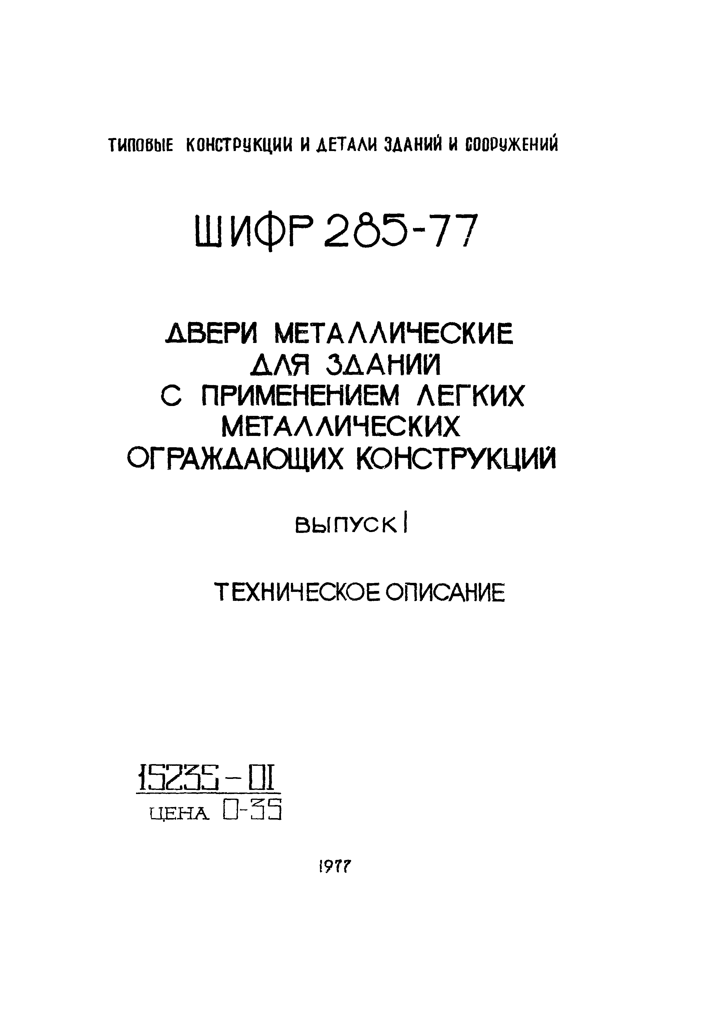 Шифр 285-77