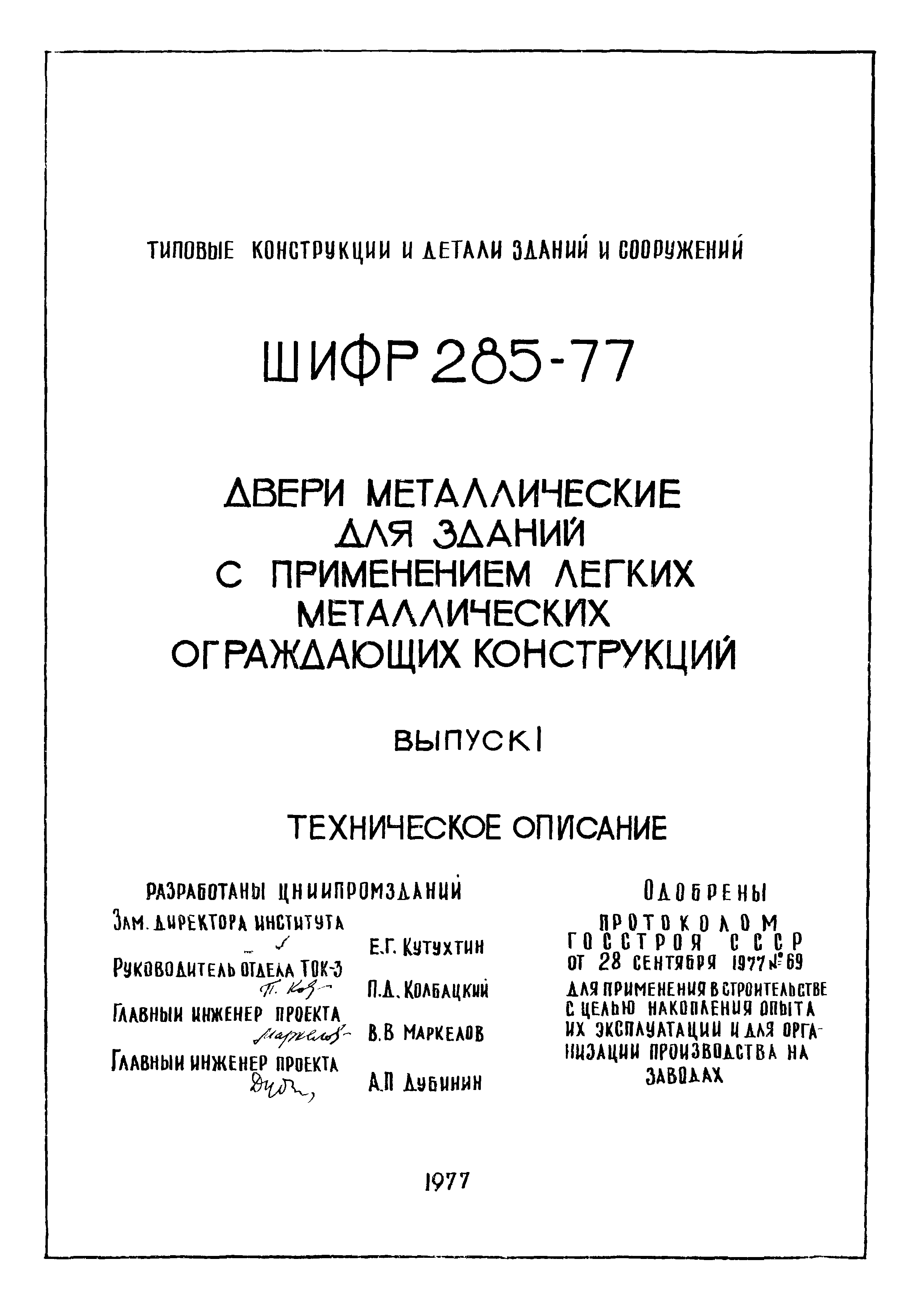 Шифр 285-77