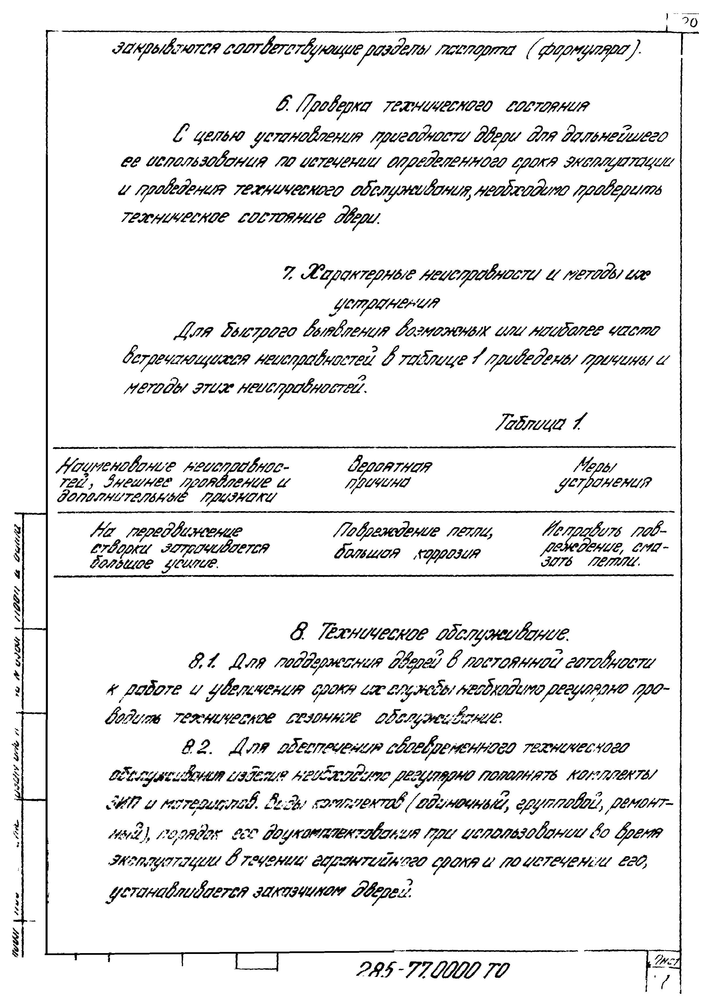 Шифр 285-77