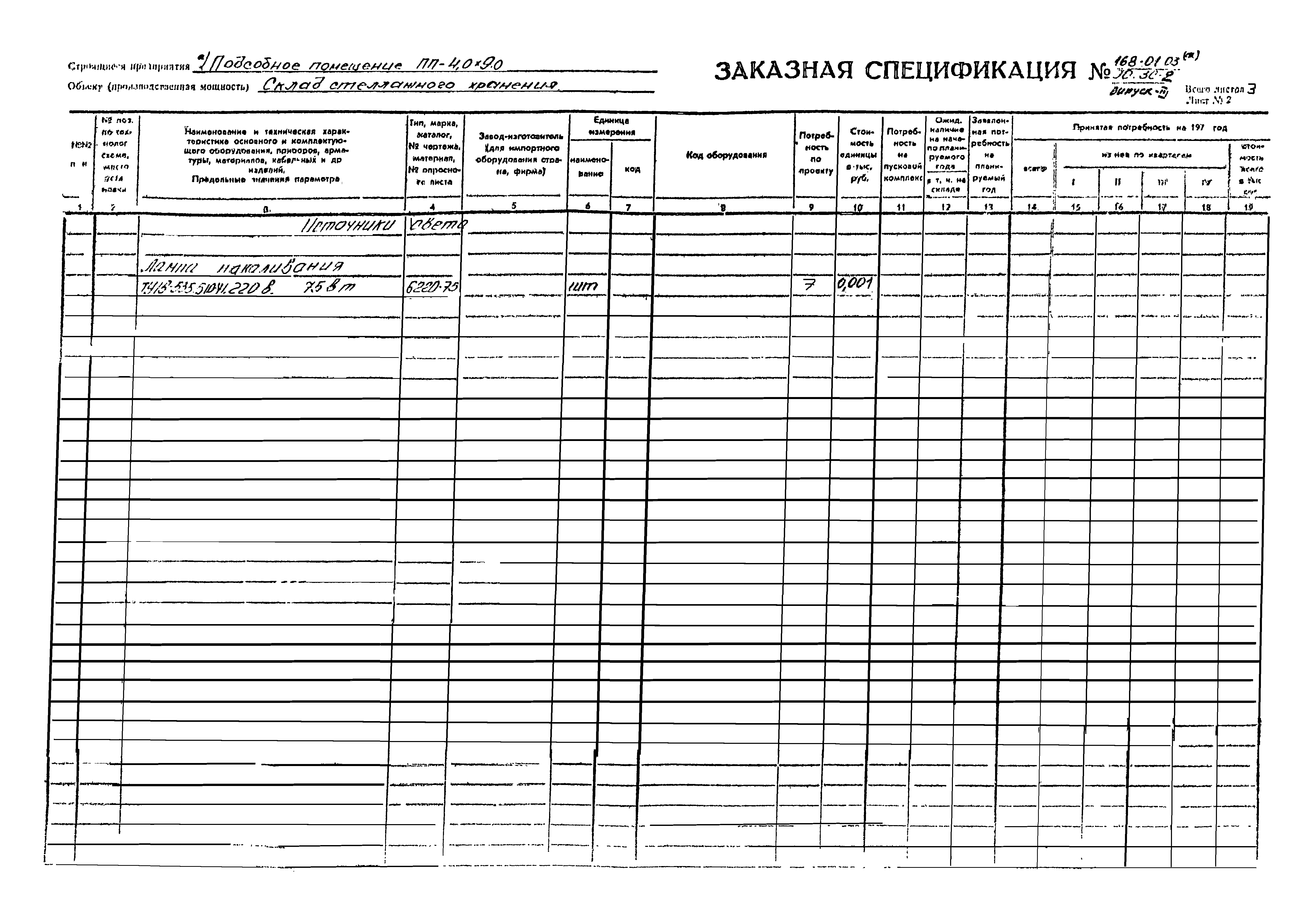 Типовой проект 168-01-03