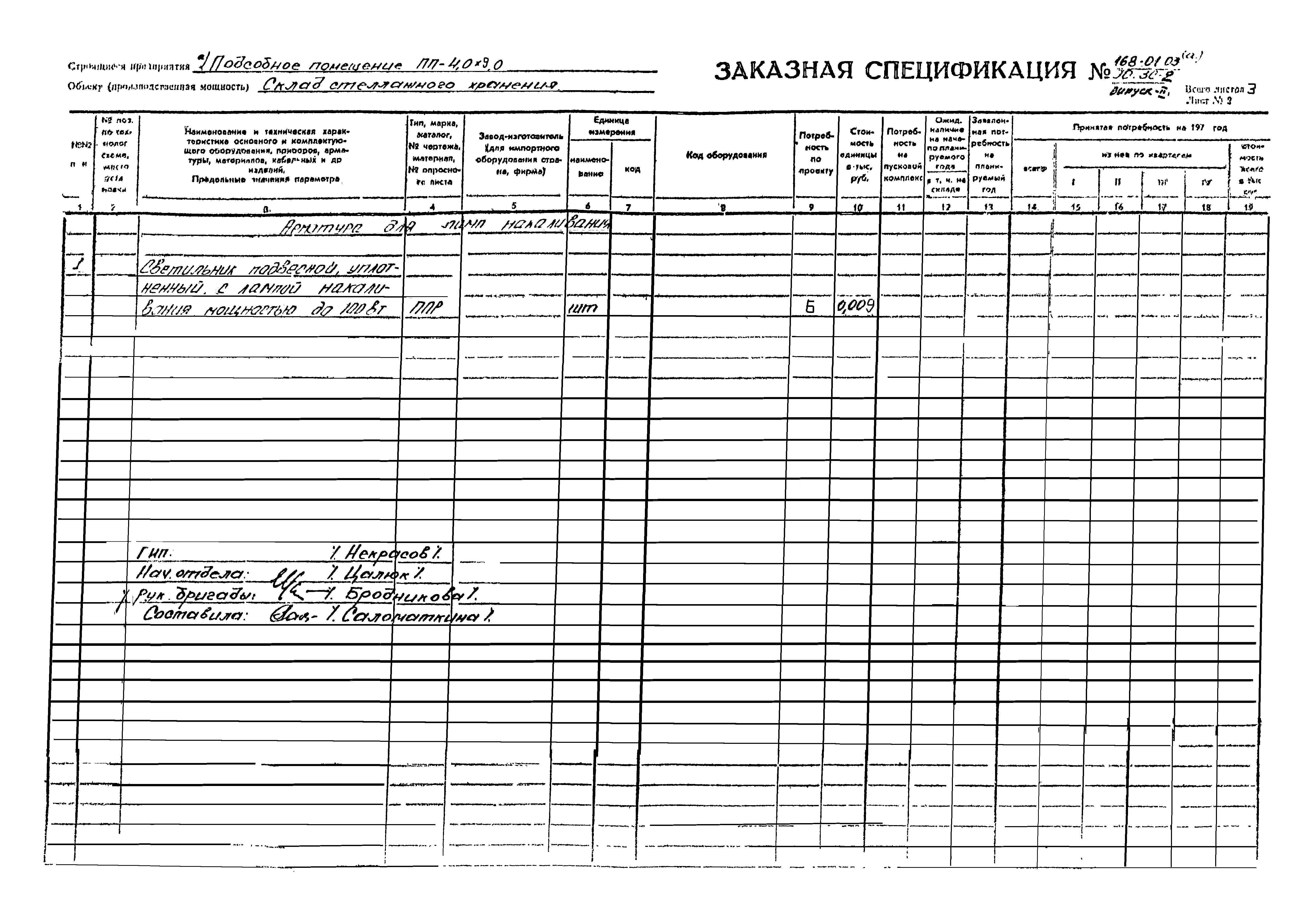 Типовой проект 168-01-03