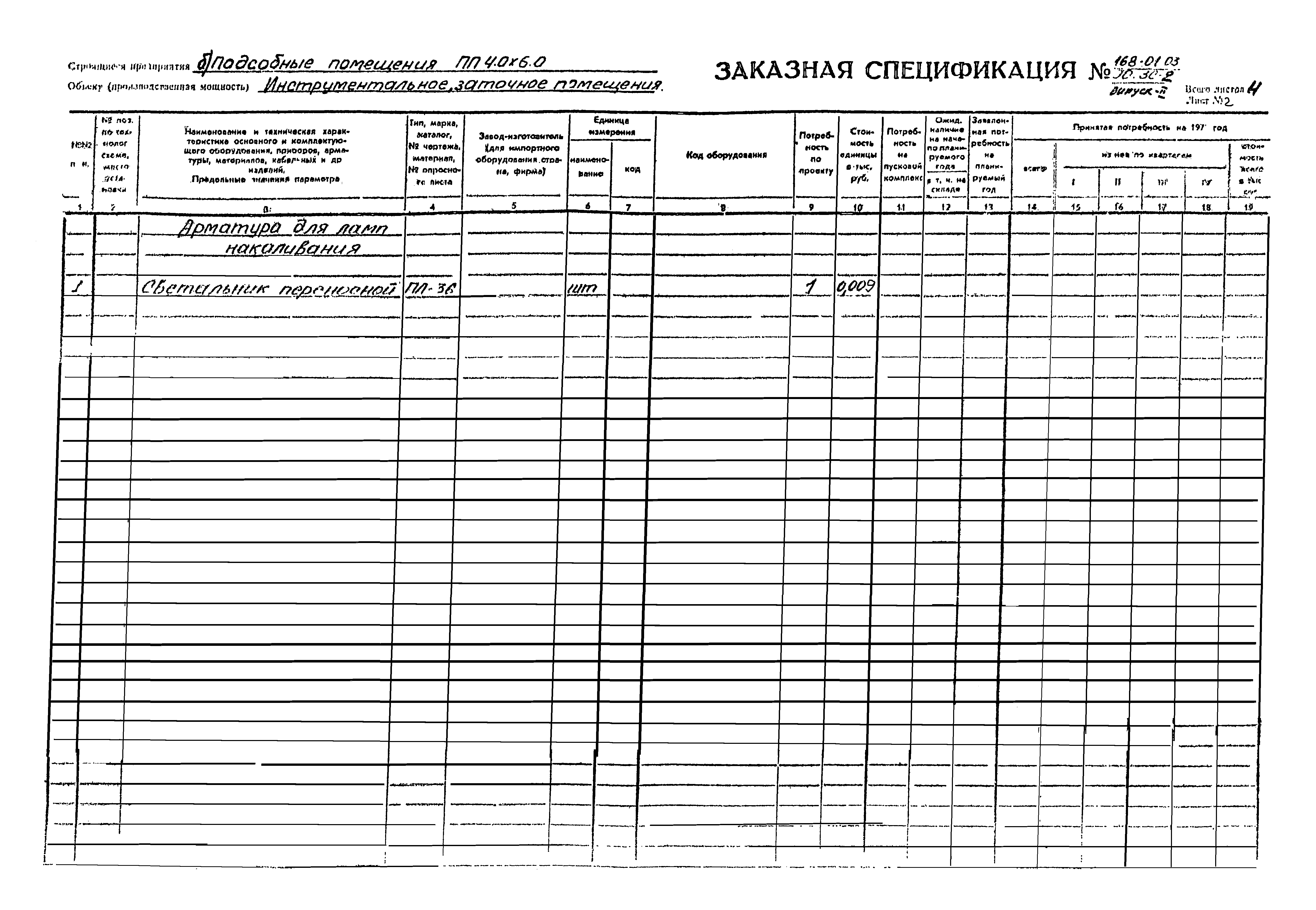 Типовой проект 168-01-03