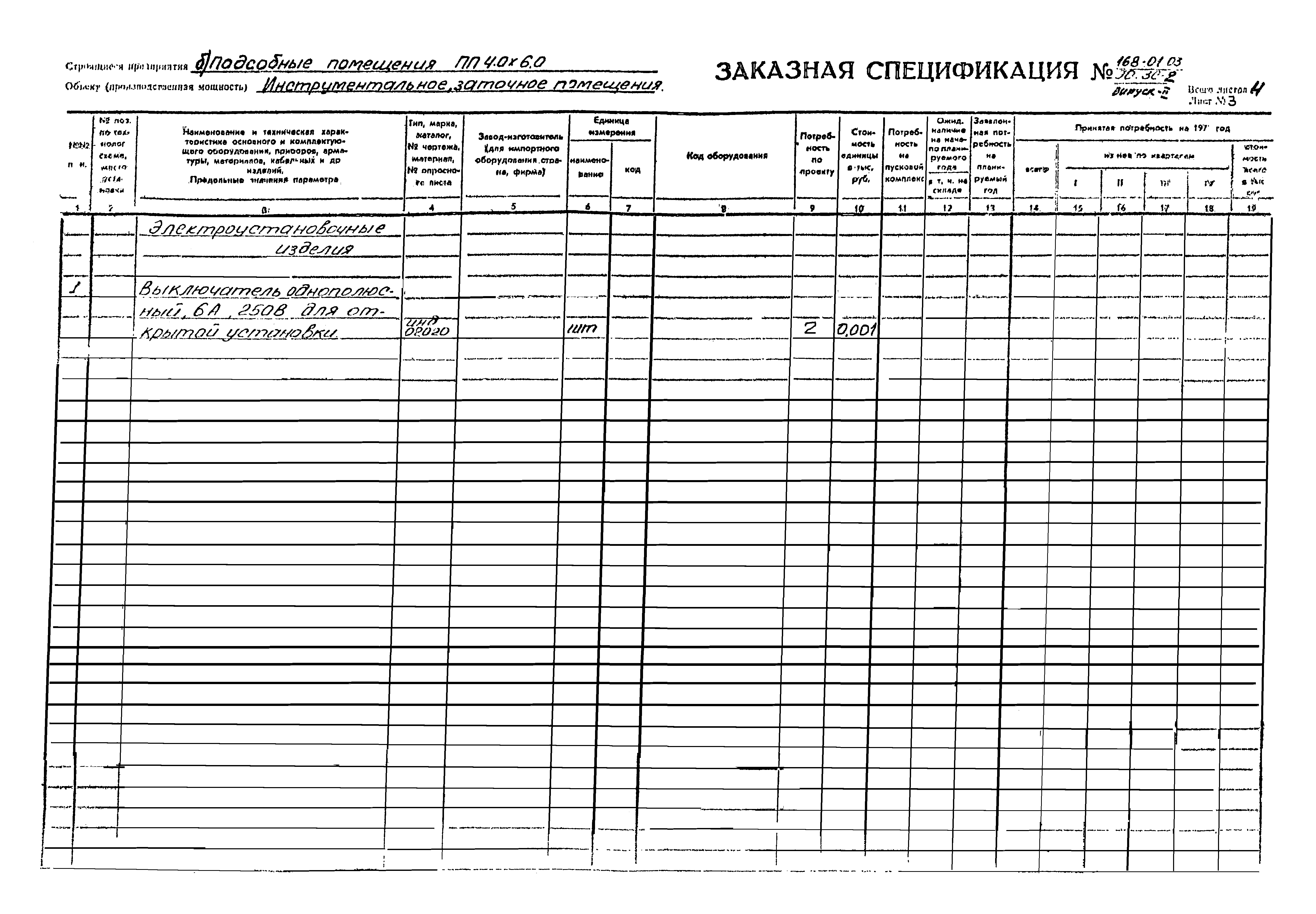 Типовой проект 168-01-03