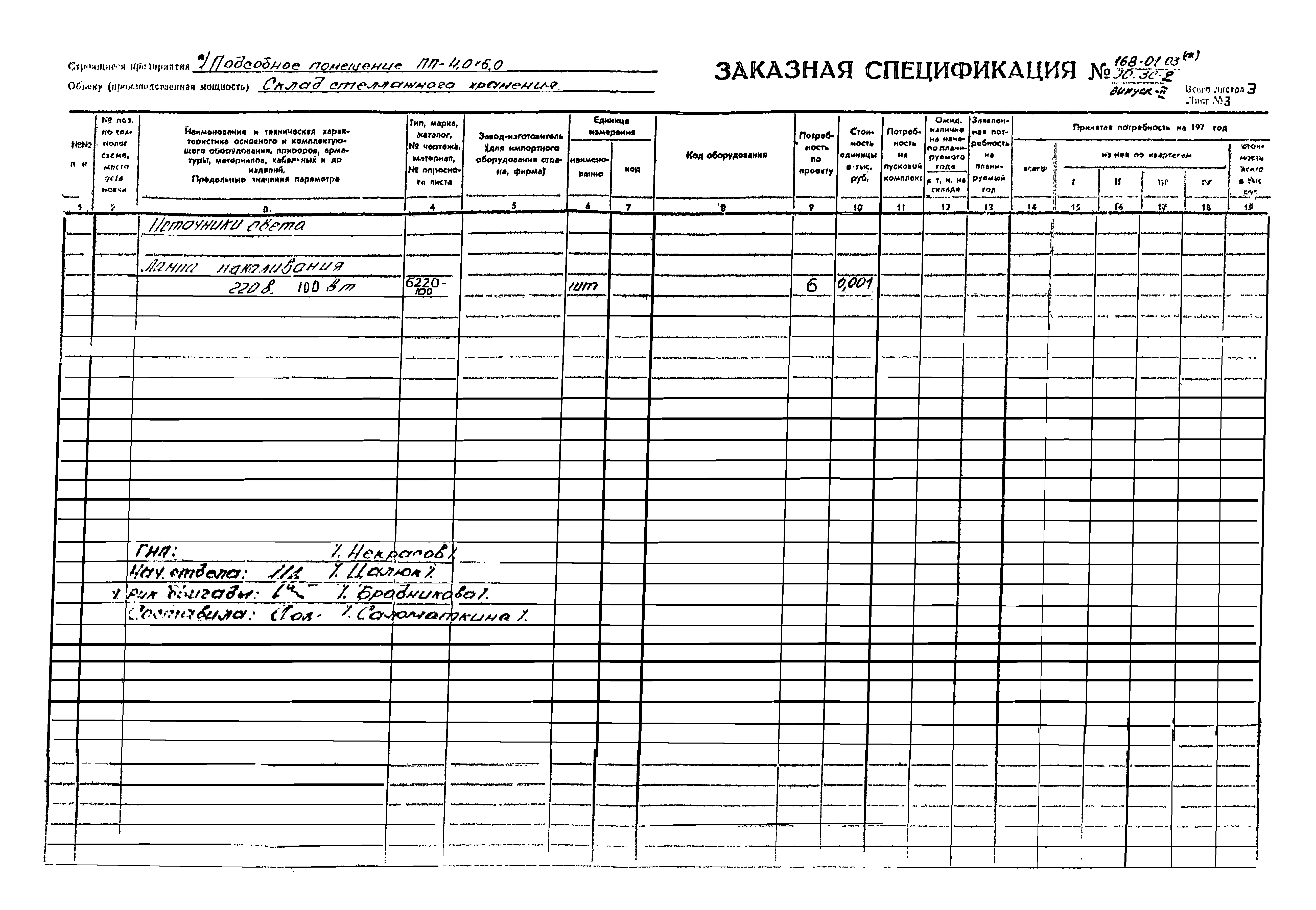 Типовой проект 168-01-03
