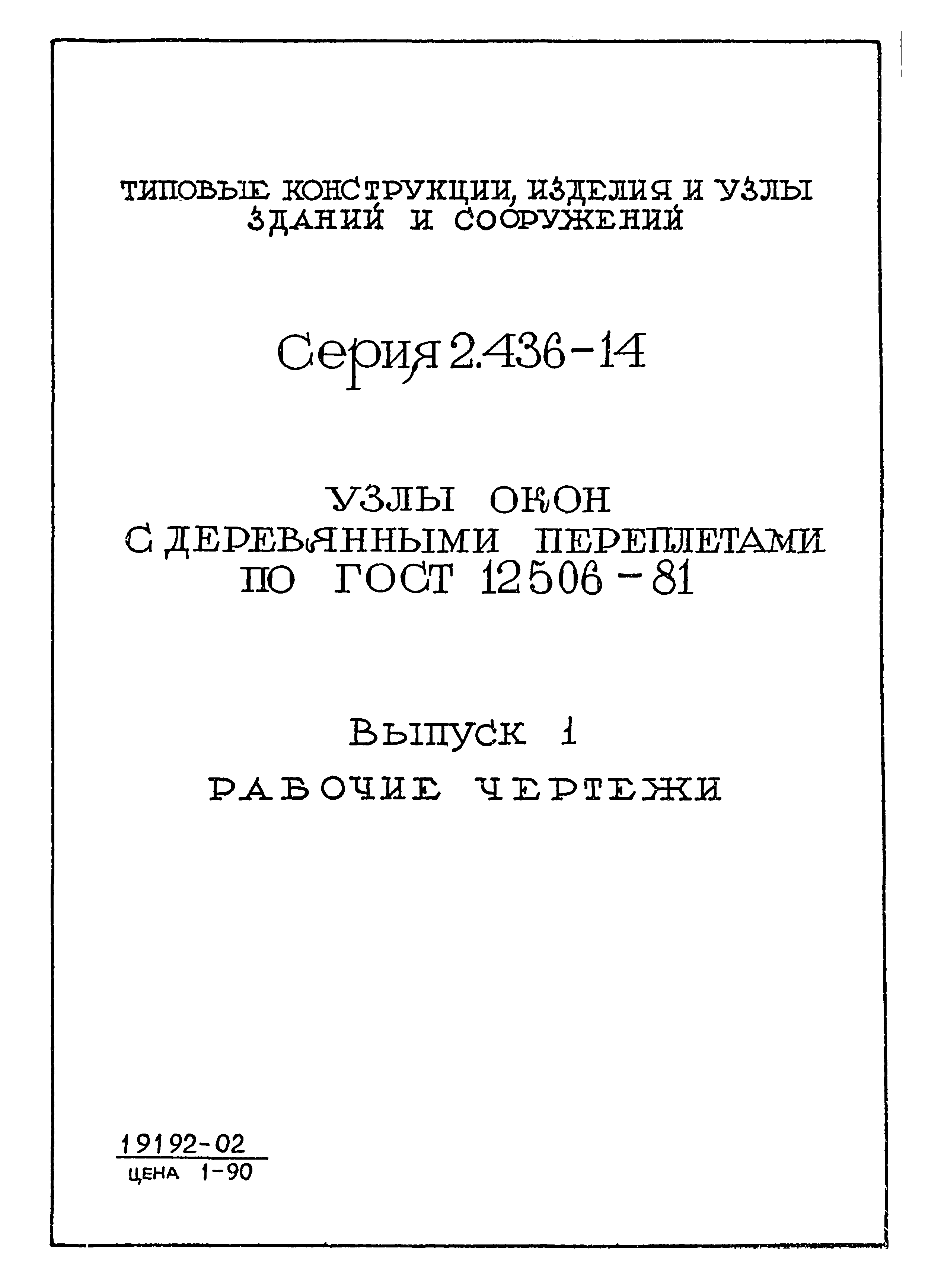 Серия 2.436-14