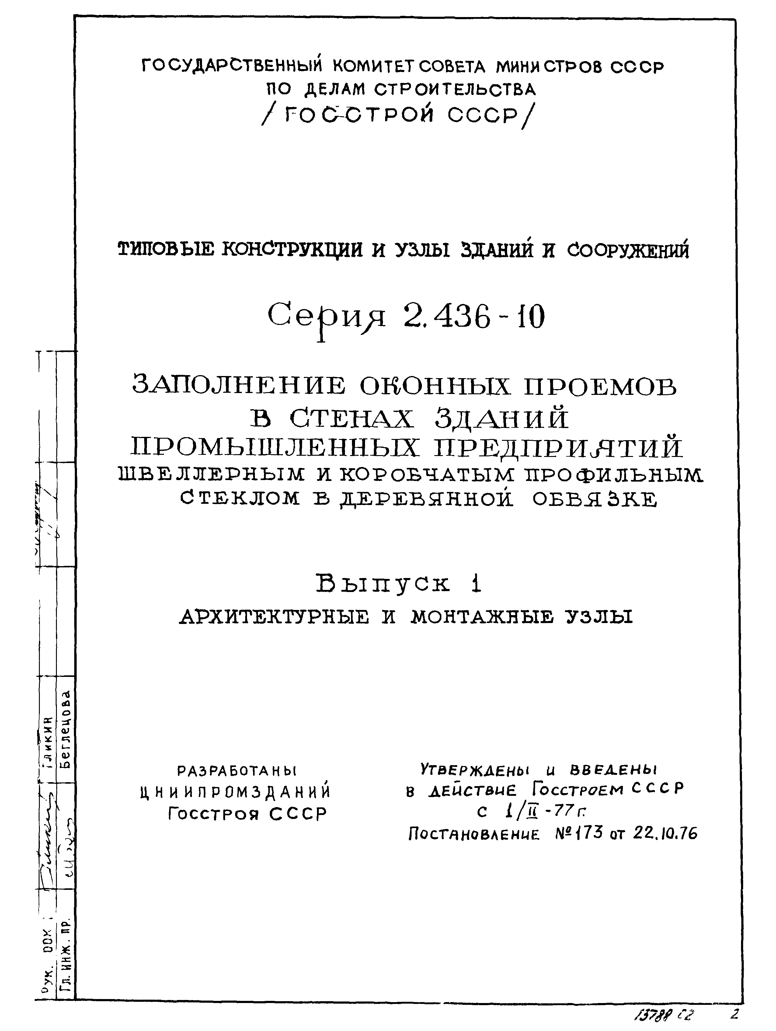 Серия 2.436-10