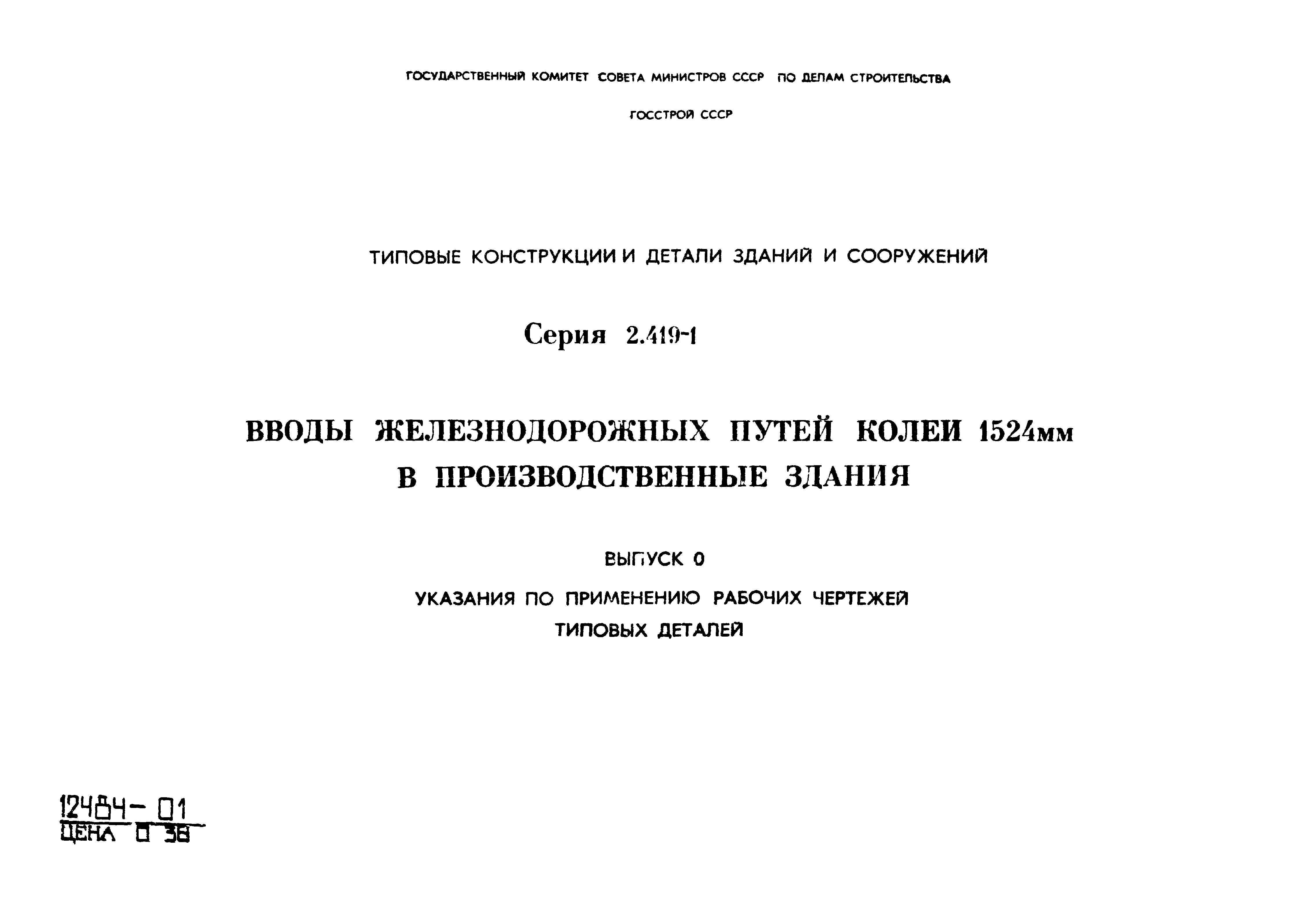 Серия 2.419-1