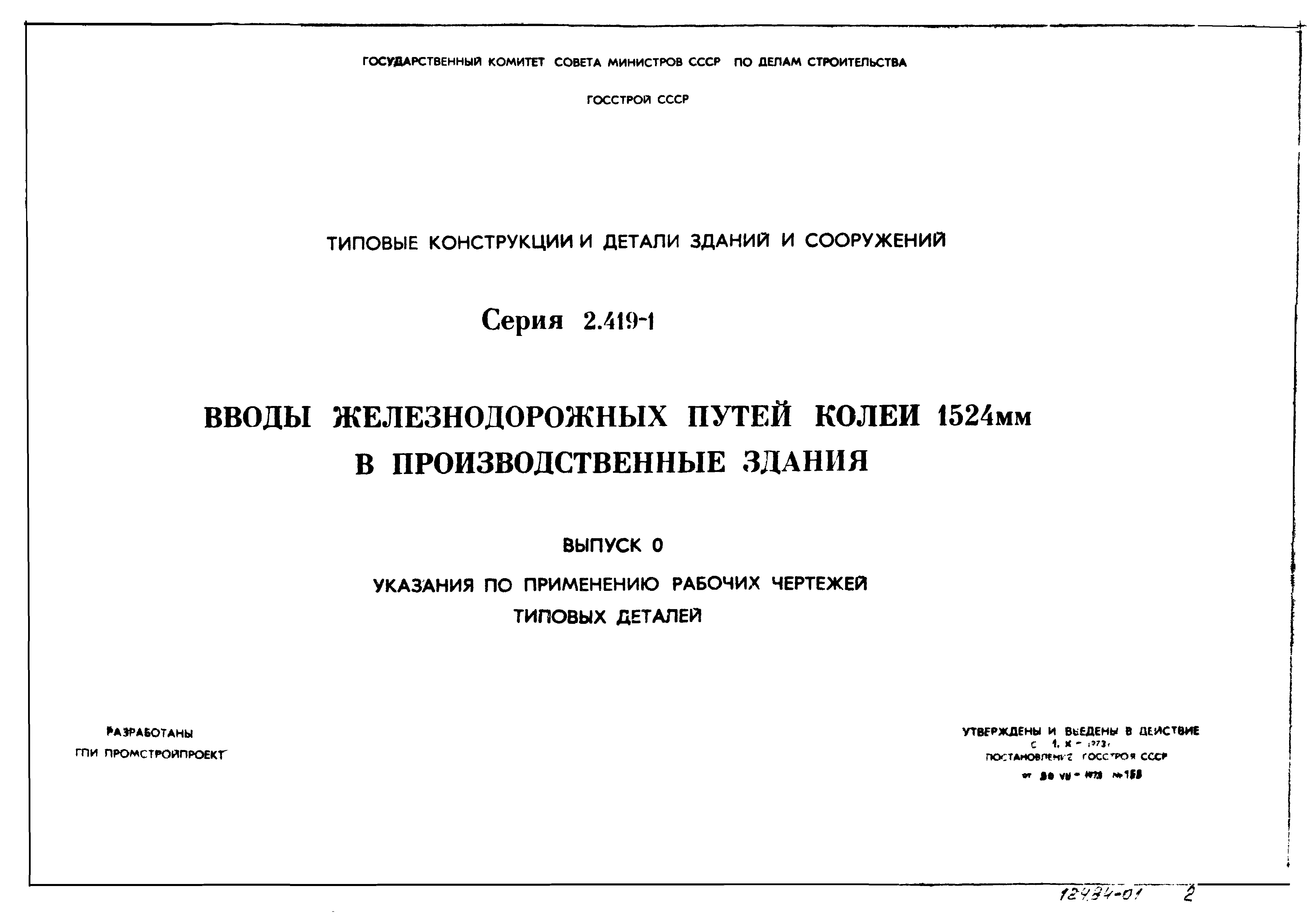 Серия 2.419-1