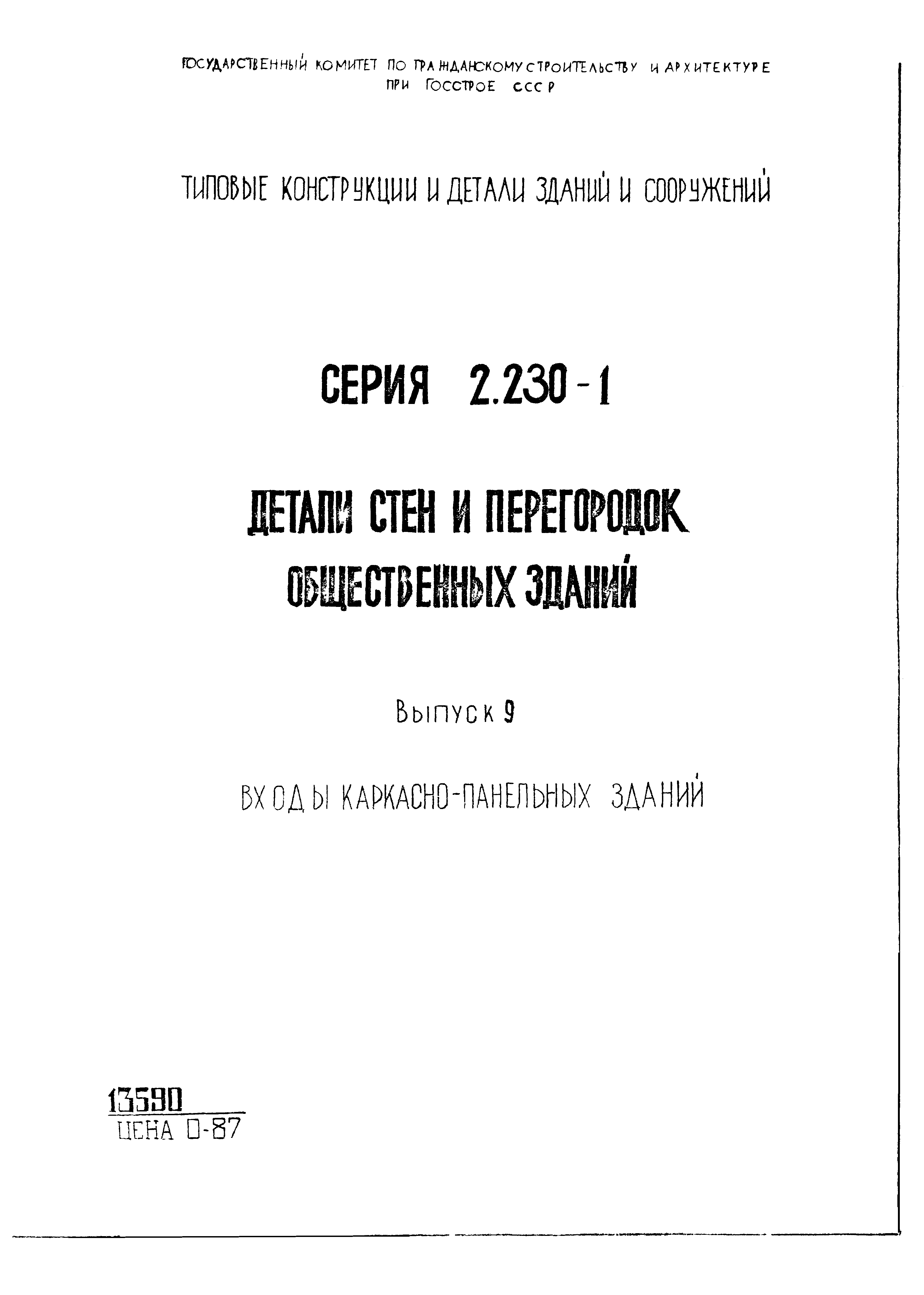 Серия 2.230-1