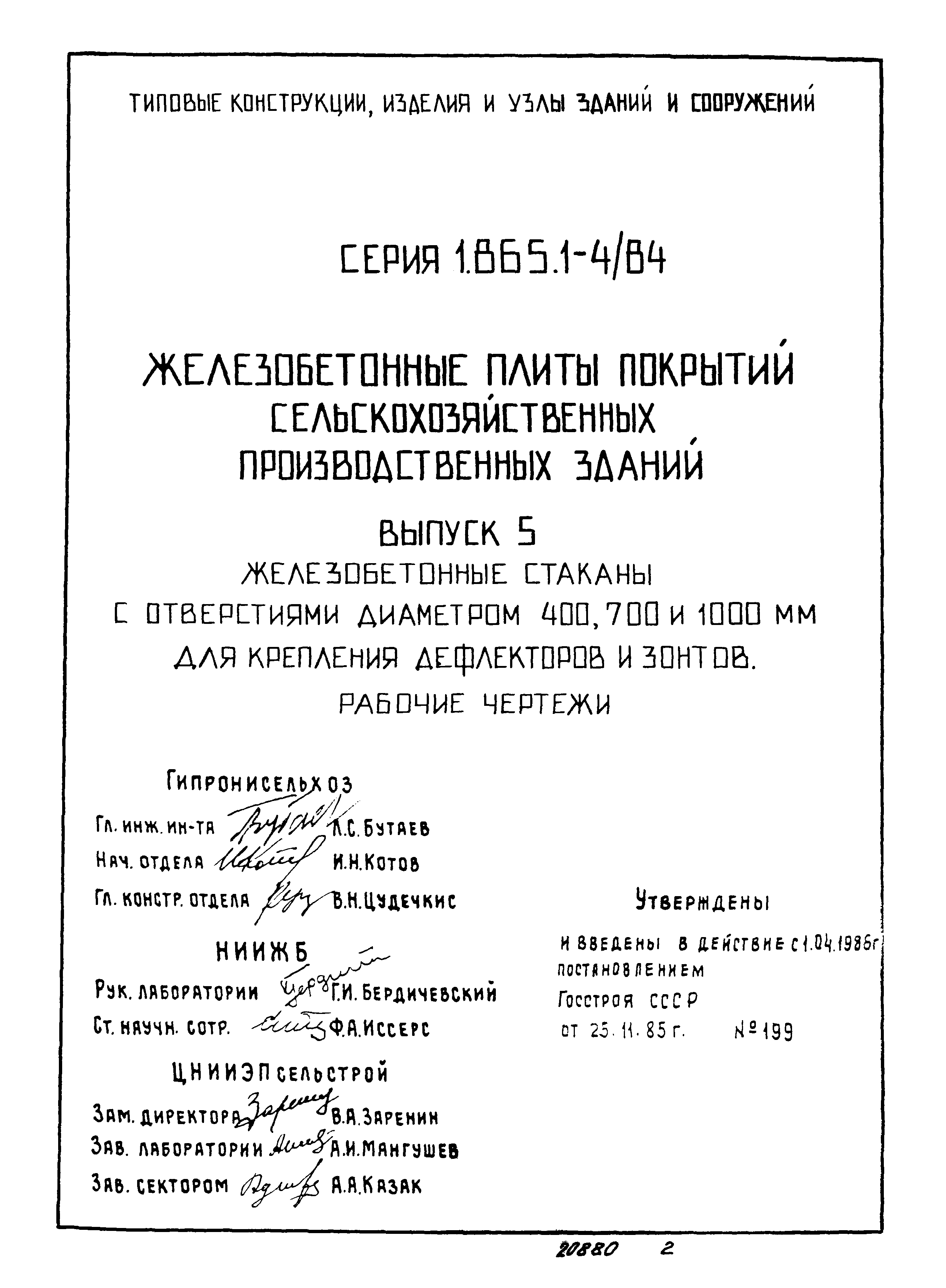 Серия 1.865.1-4/84