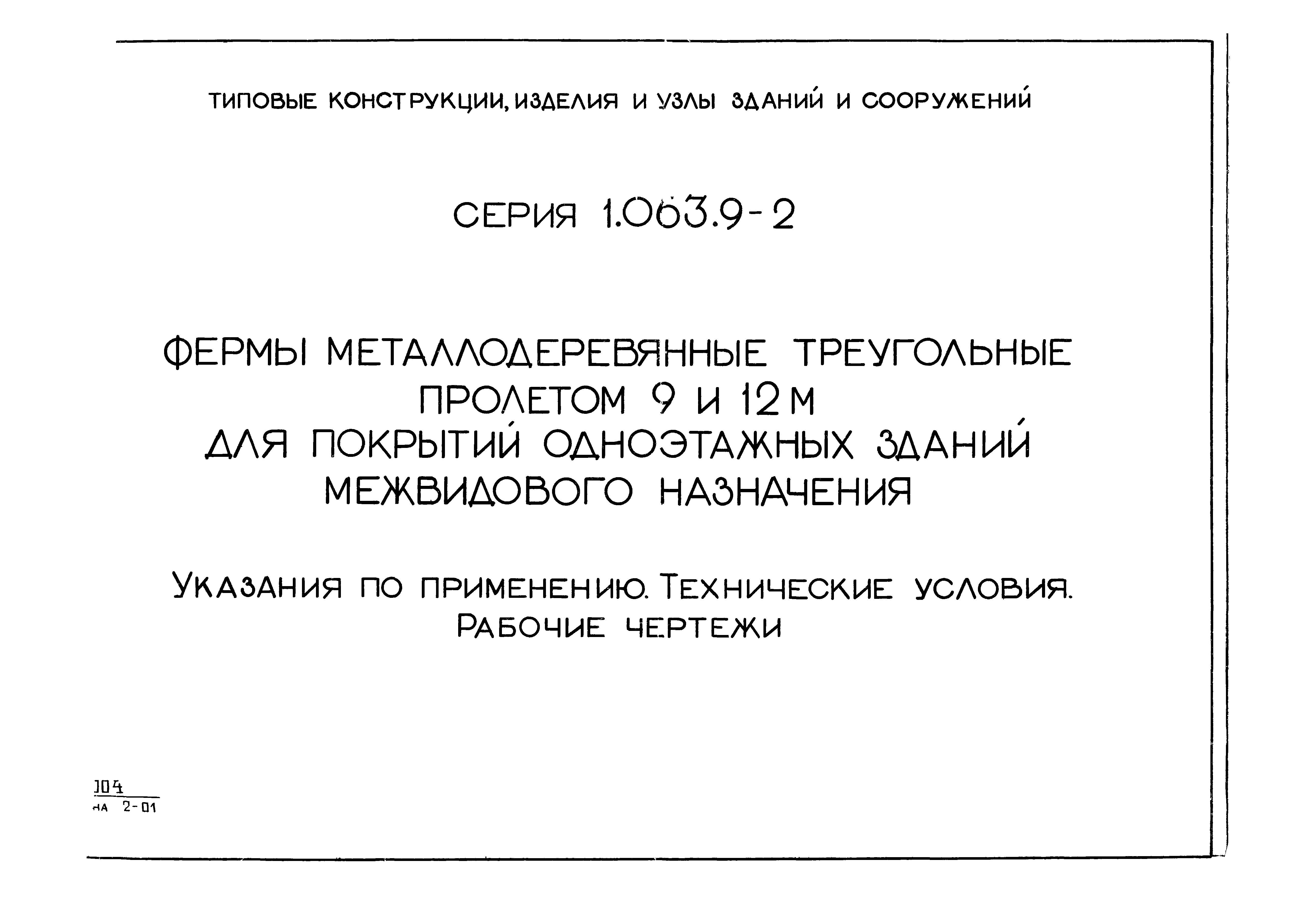 Серия 1.063.9-2