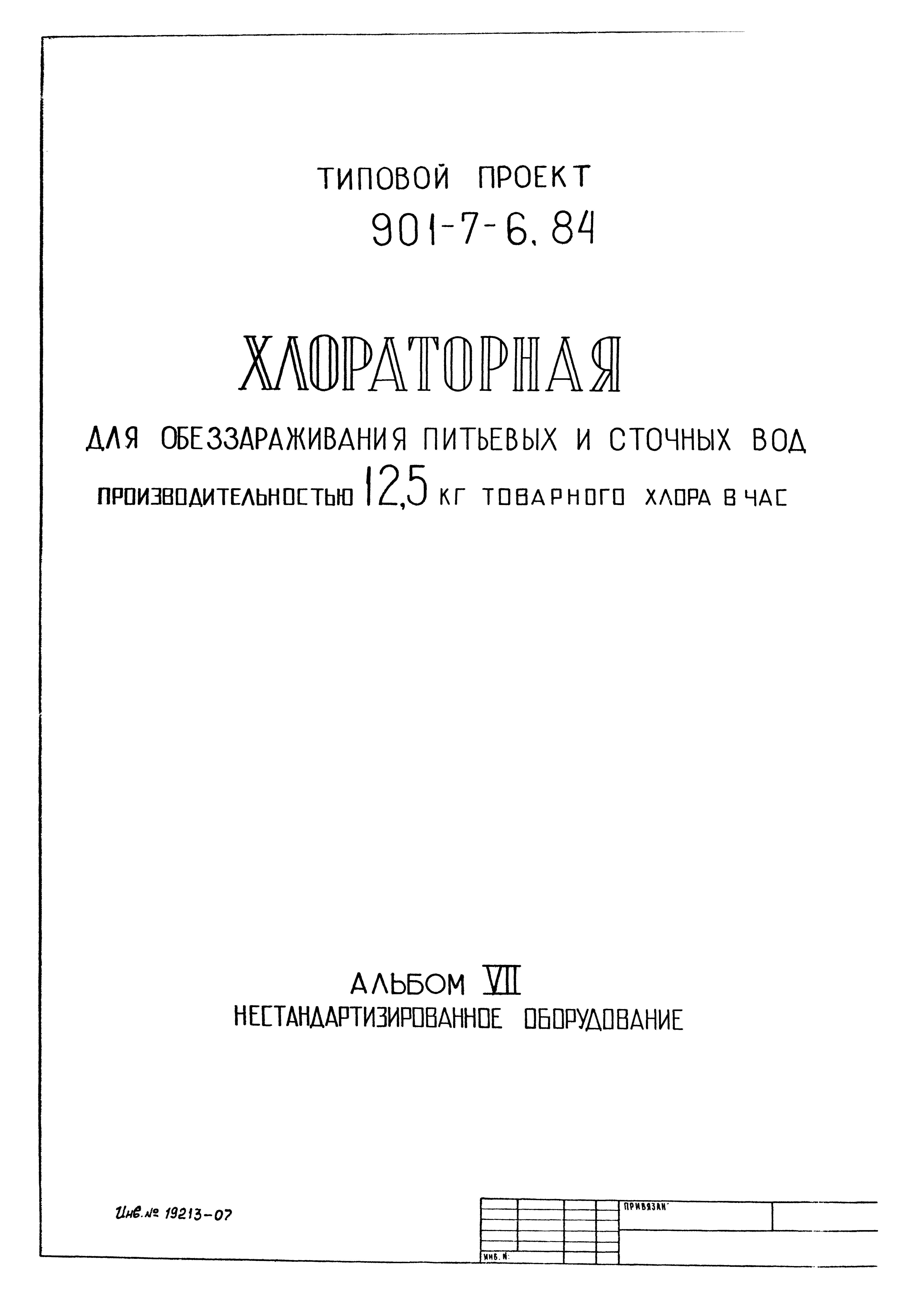Типовой проект 901-7-6.84