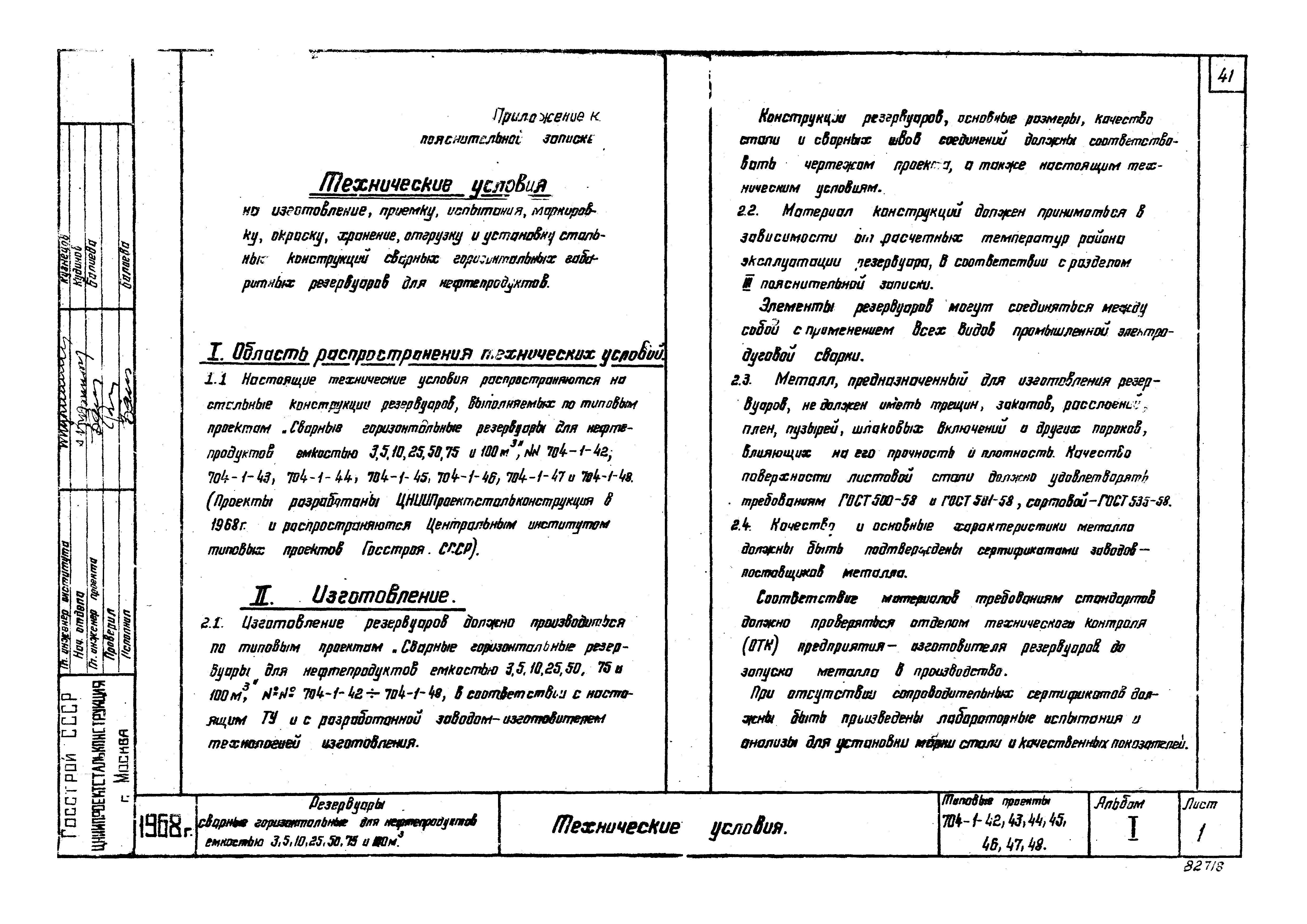 Типовой проект 704-1-48