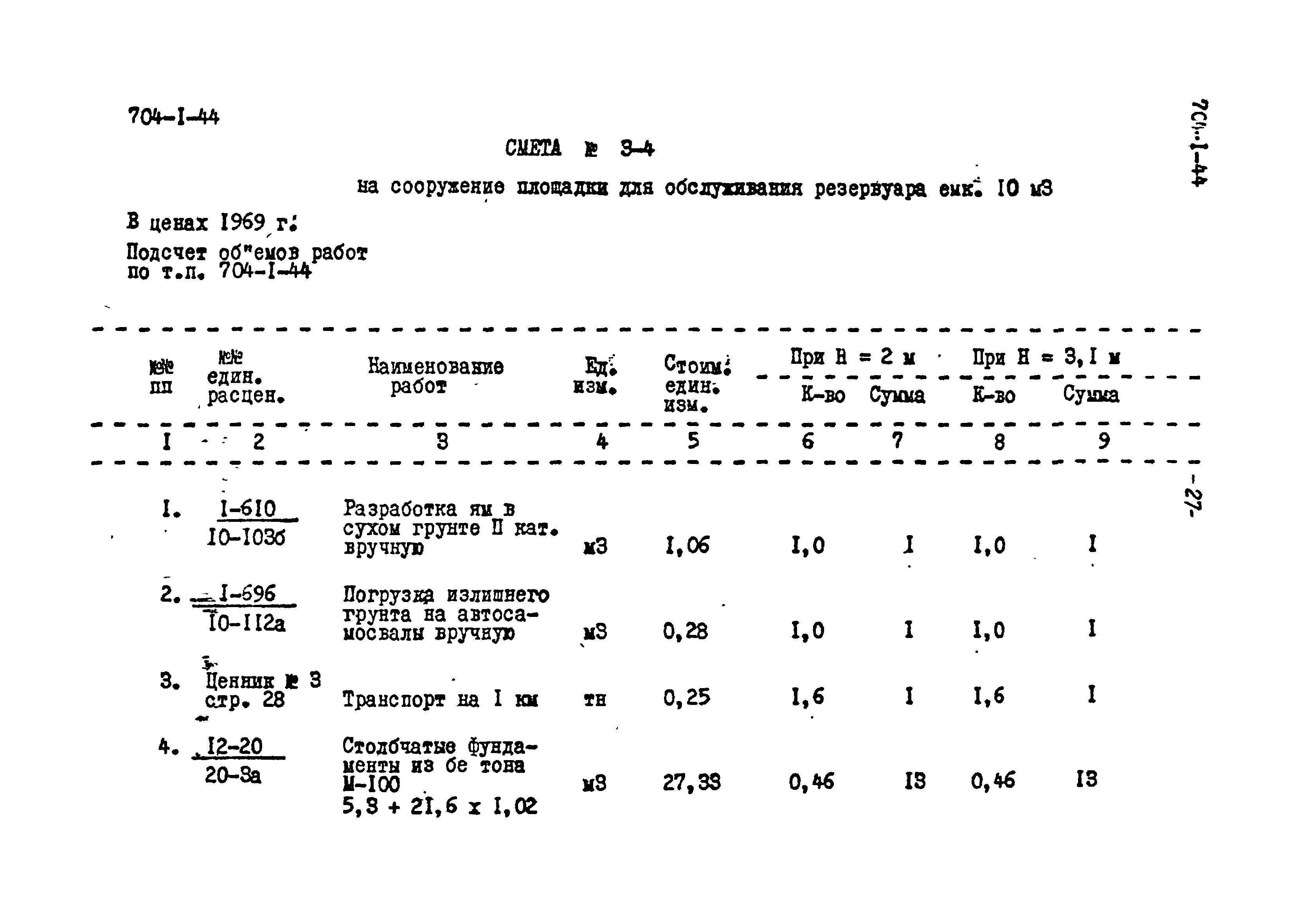 Типовой проект 704-1-44