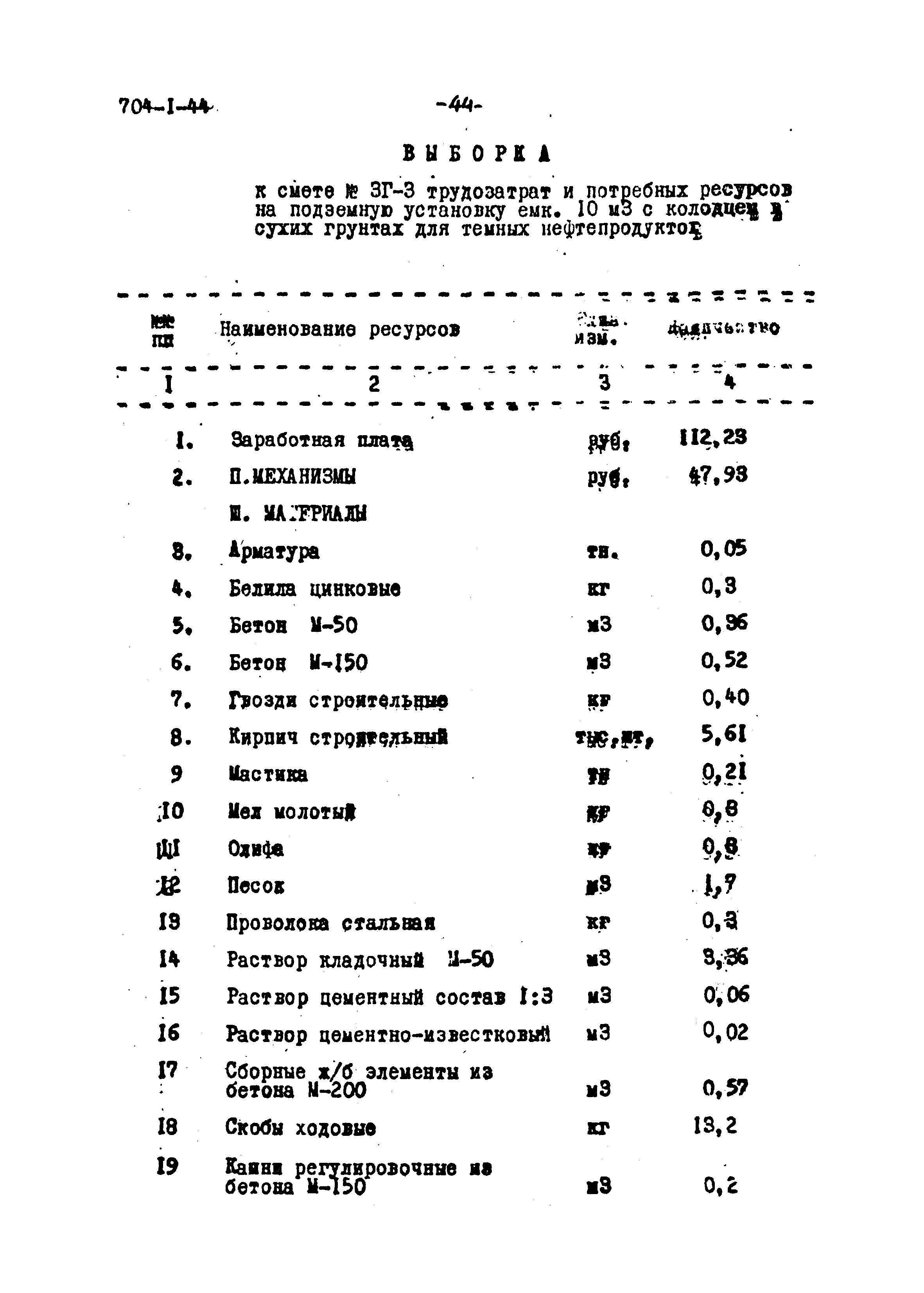 Типовой проект 704-1-44