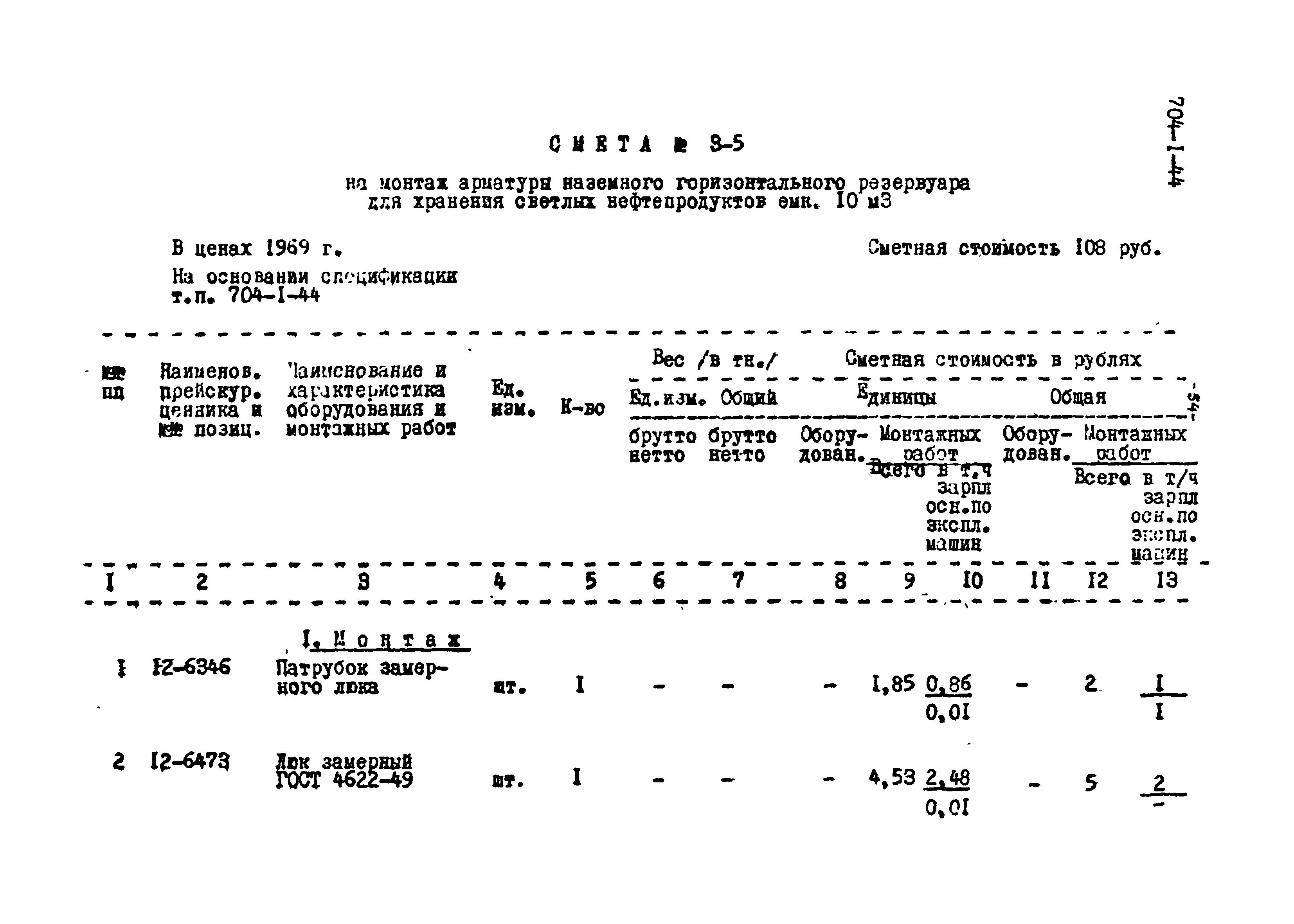 Типовой проект 704-1-44