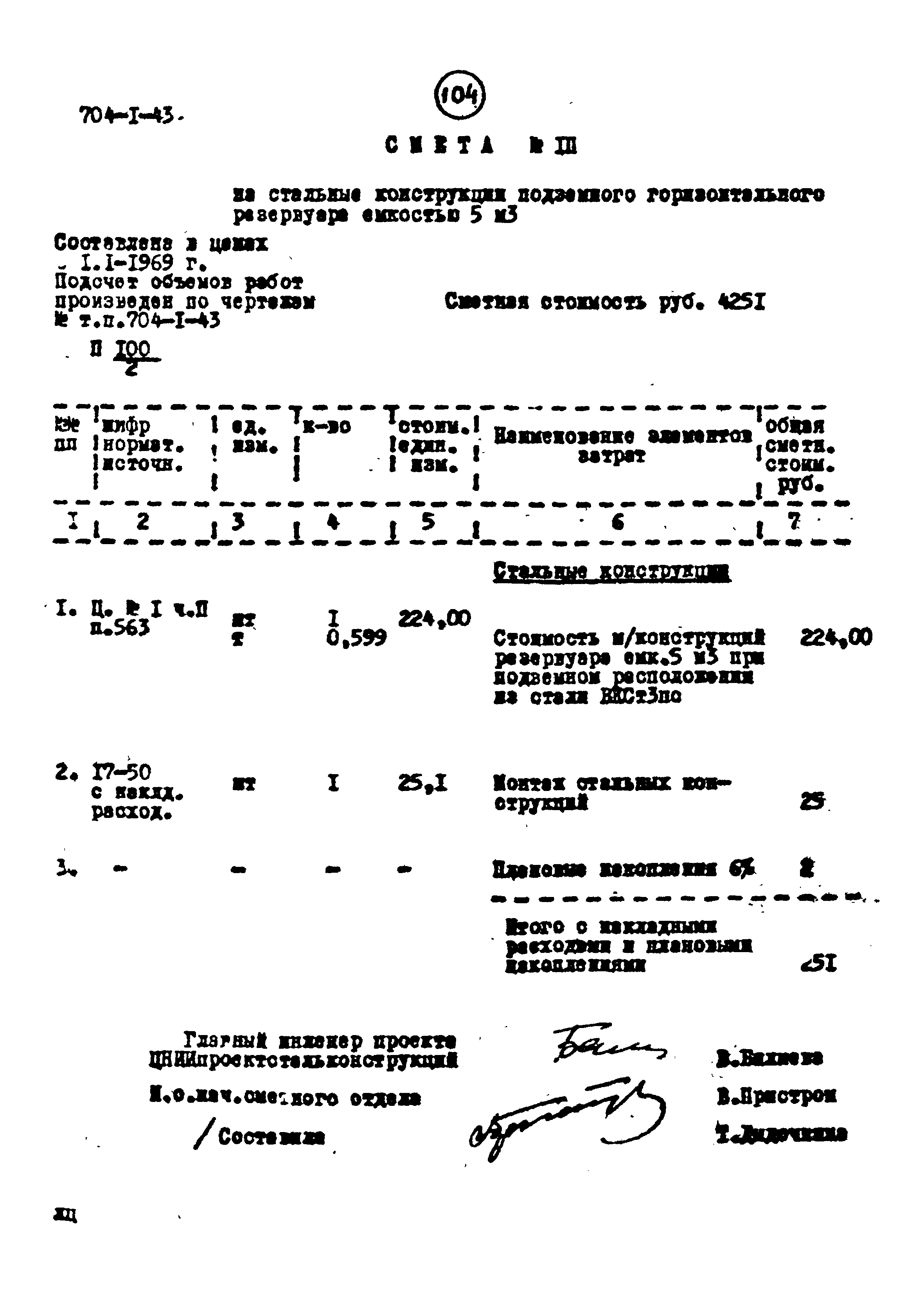 Типовой проект 704-1-43