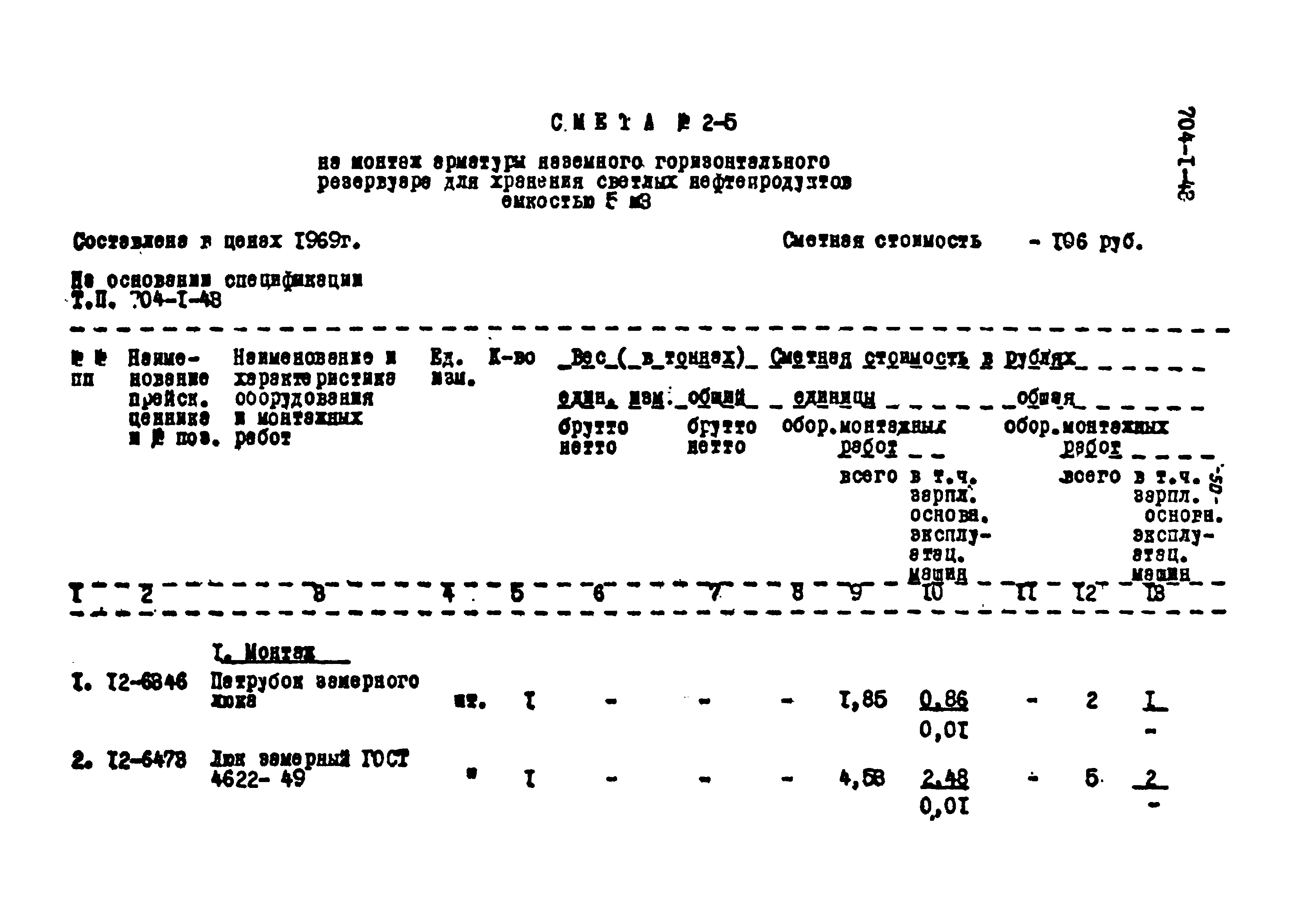 Типовой проект 704-1-43