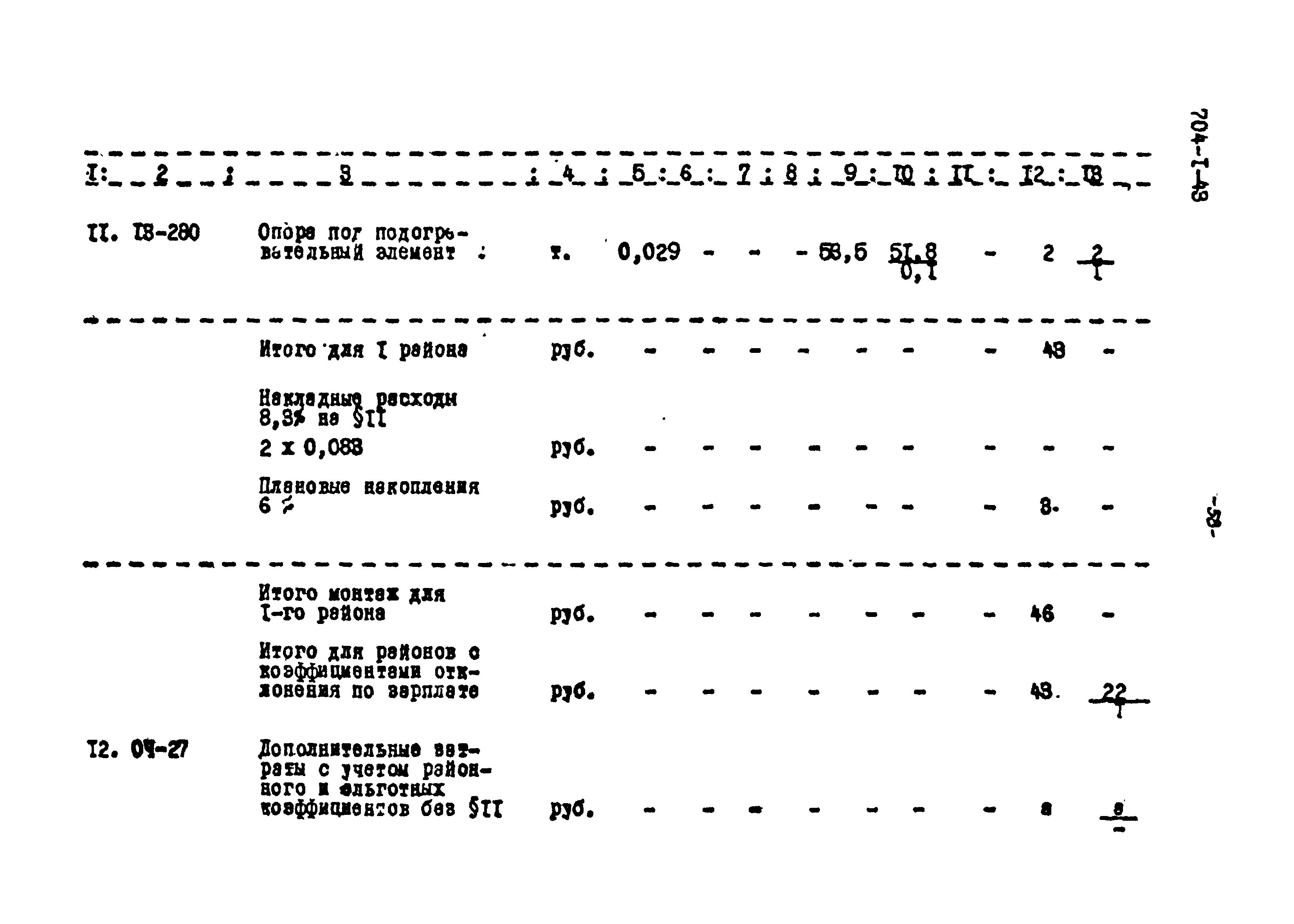 Типовой проект 704-1-43