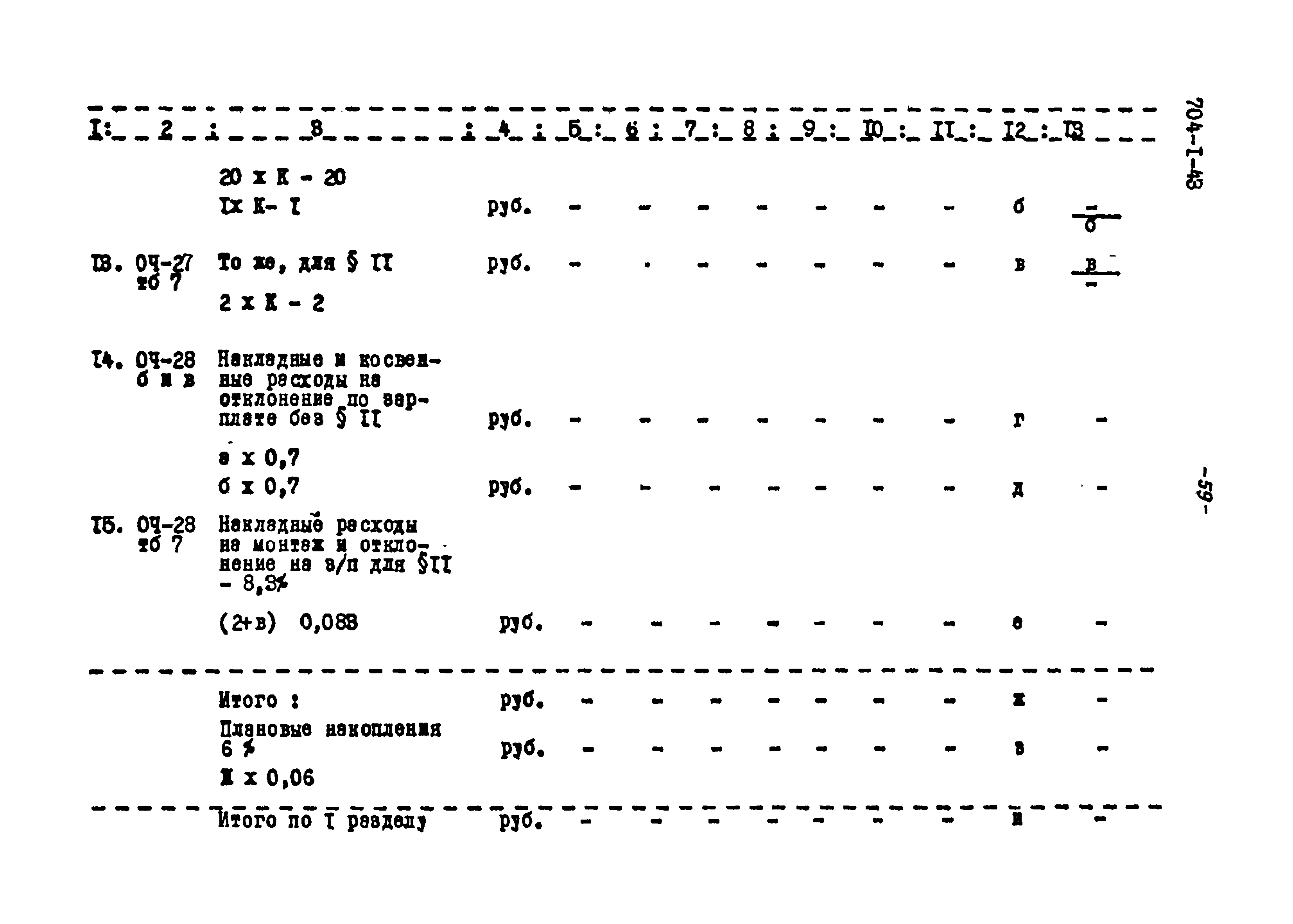 Типовой проект 704-1-43