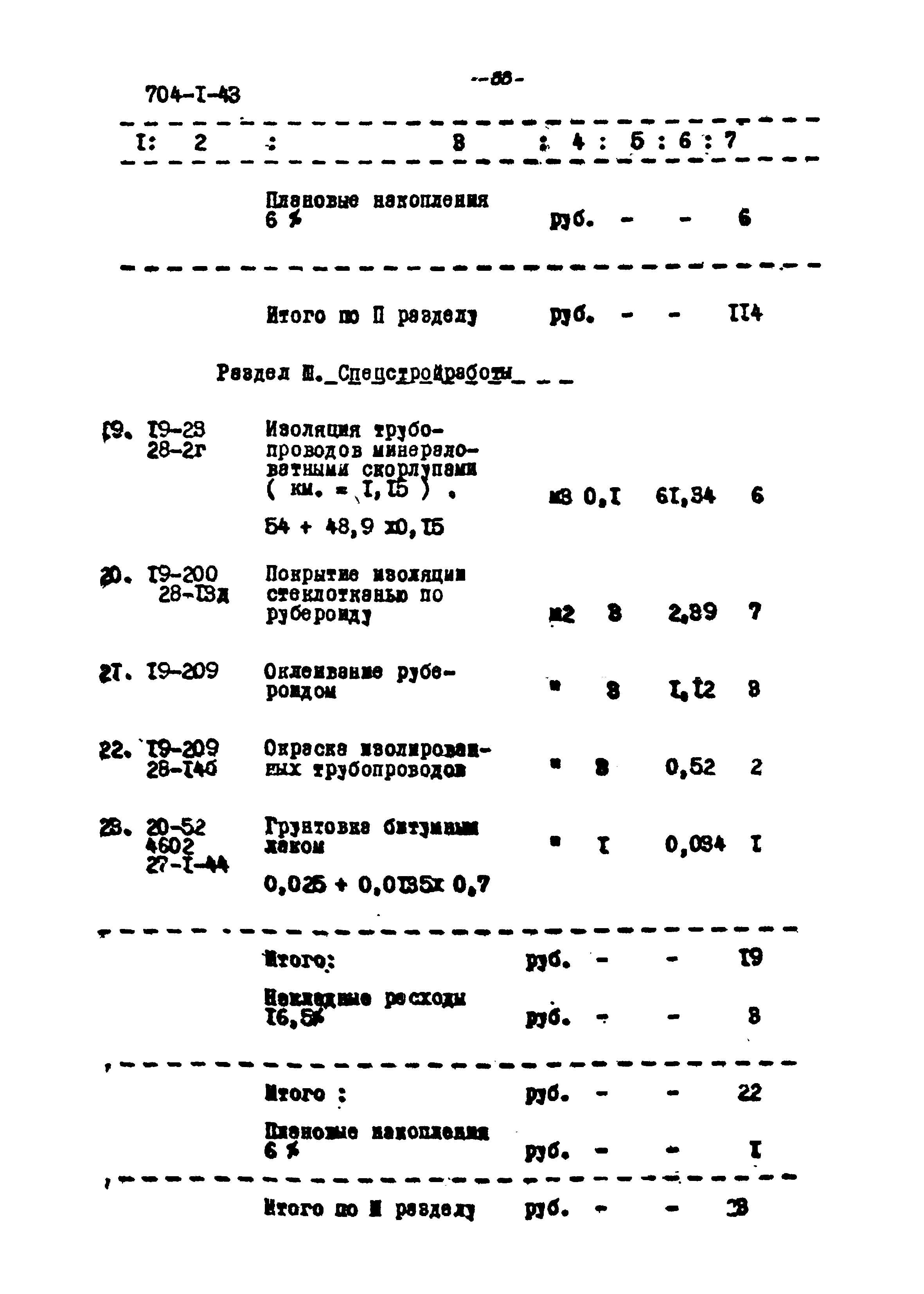 Типовой проект 704-1-43