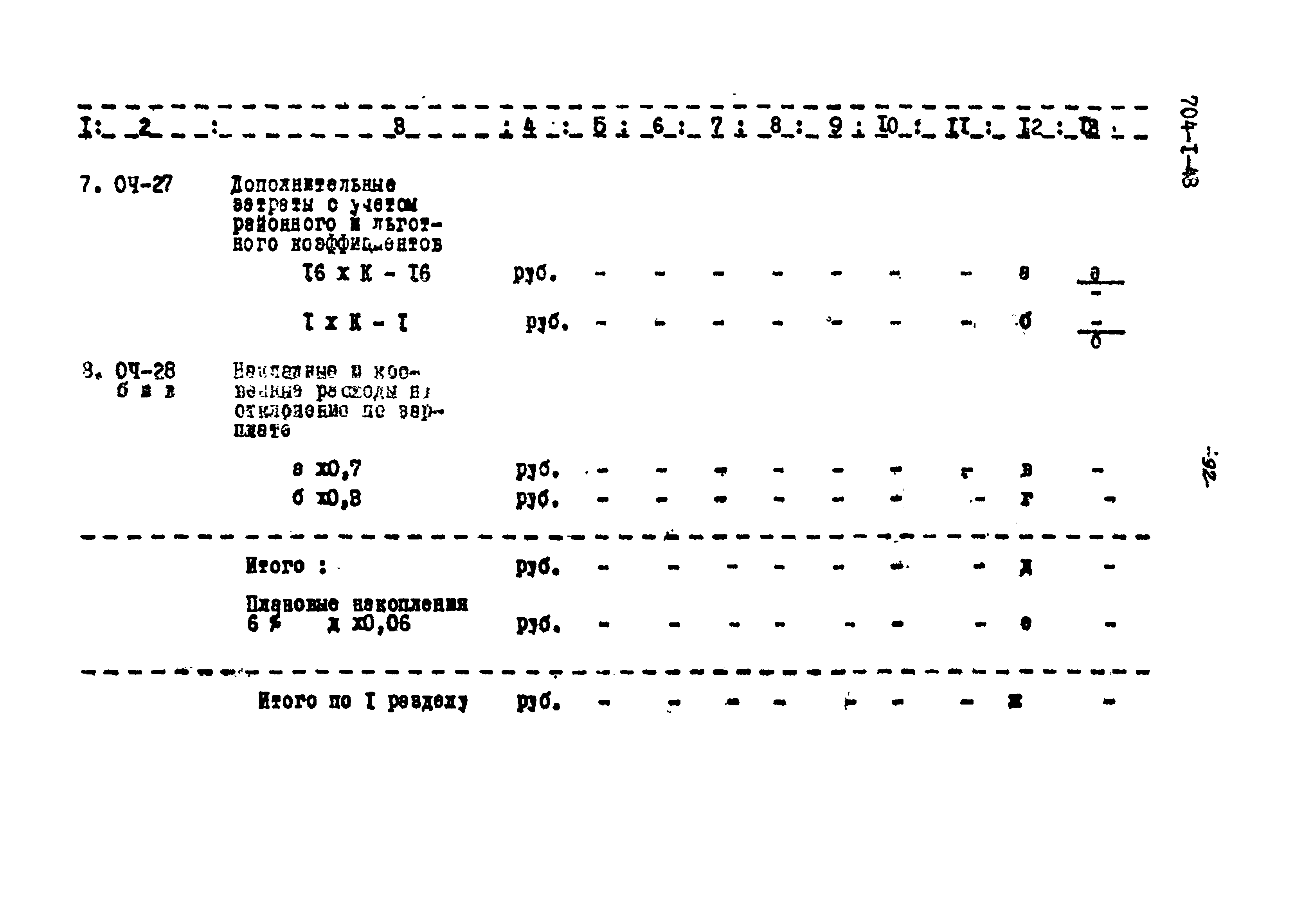 Типовой проект 704-1-43