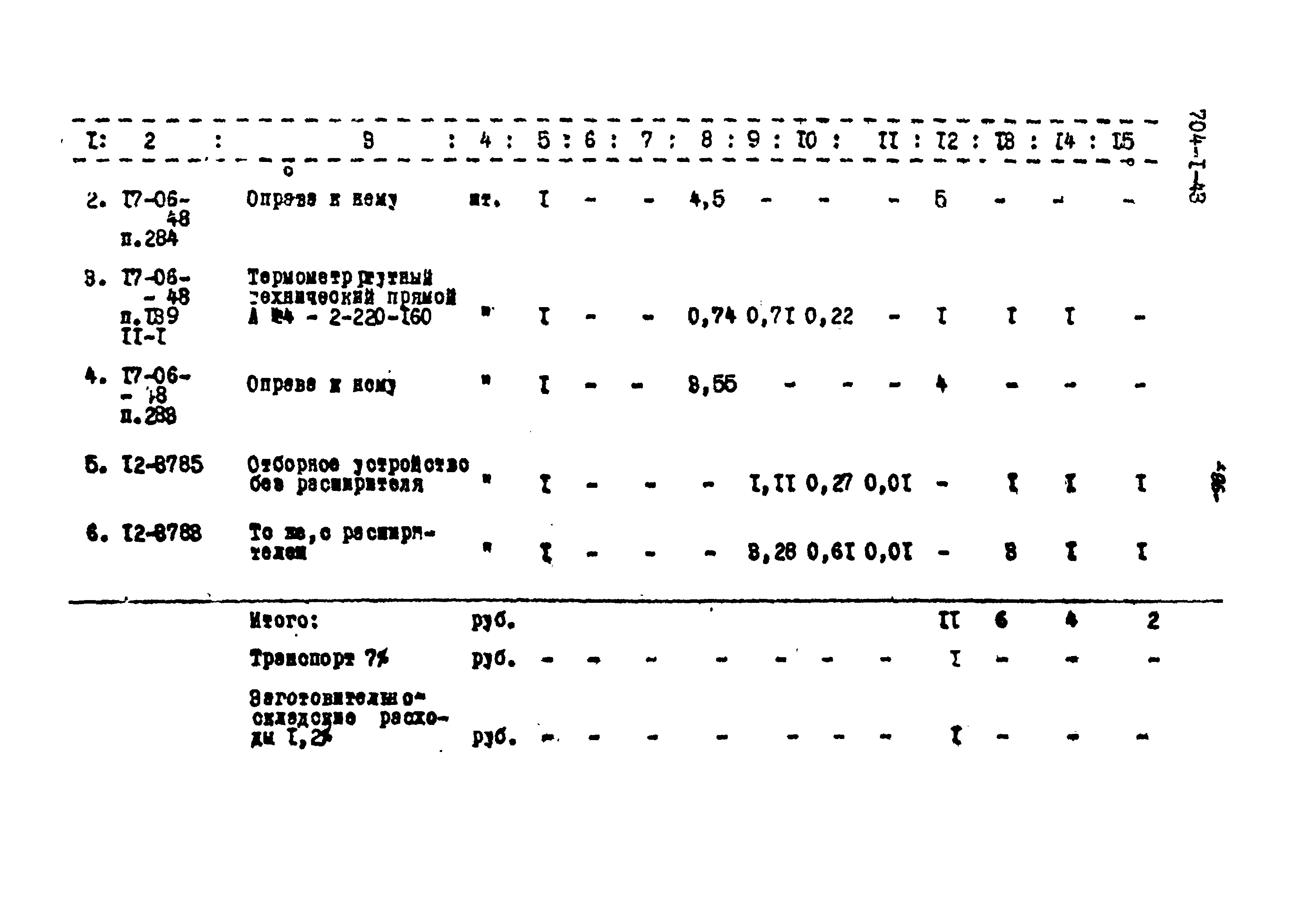 Типовой проект 704-1-43