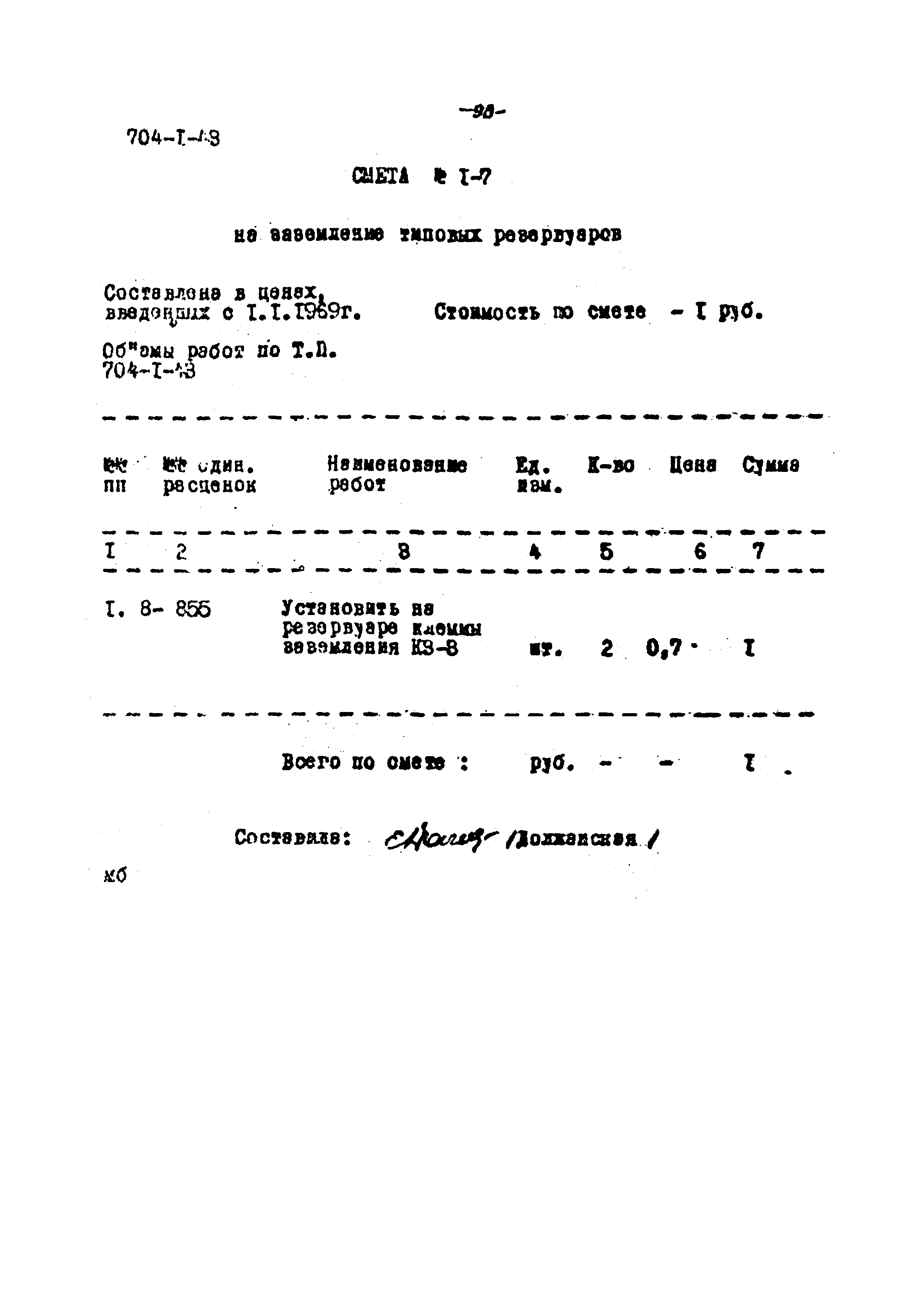 Типовой проект 704-1-43