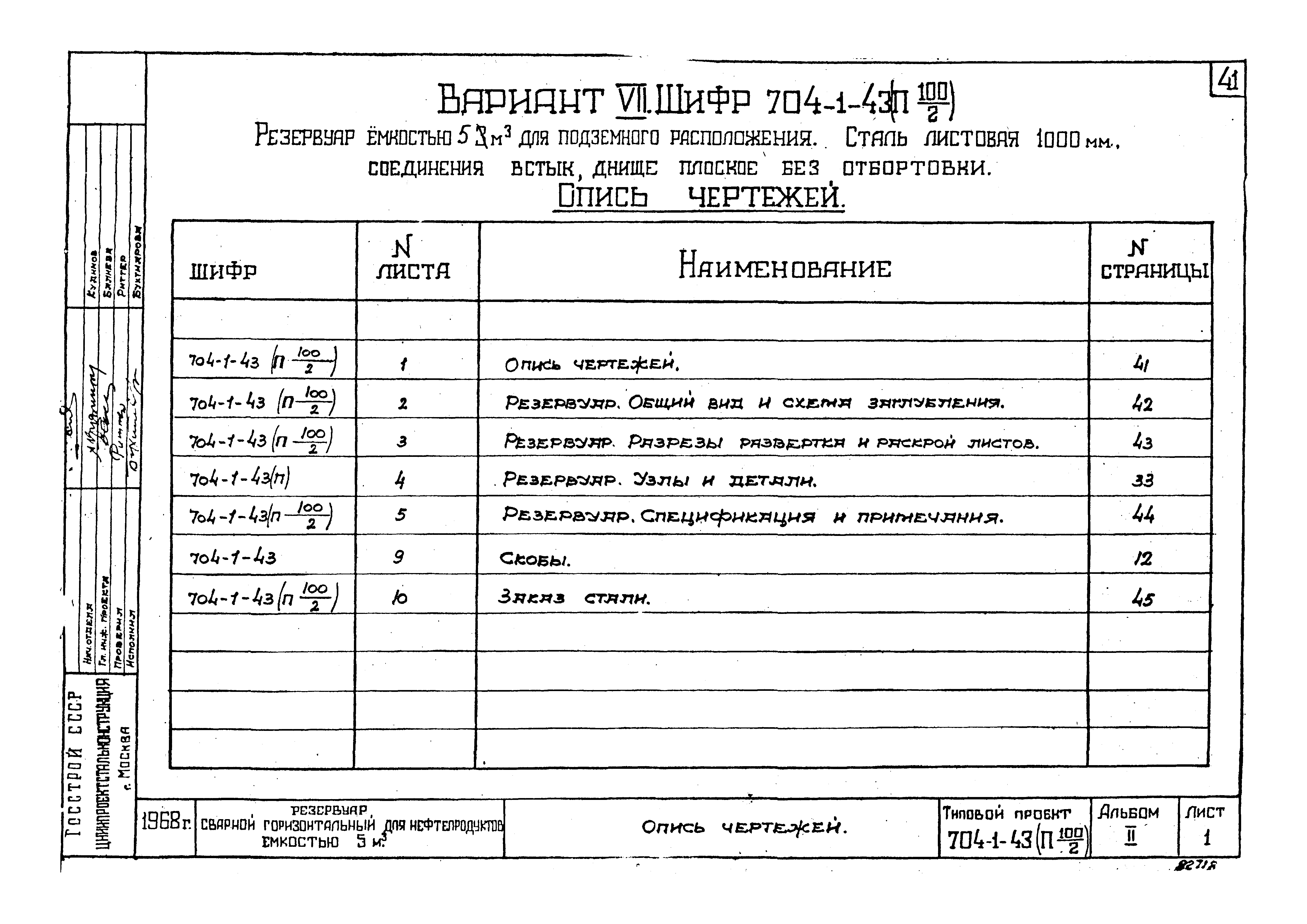 Типовой проект 704-1-43