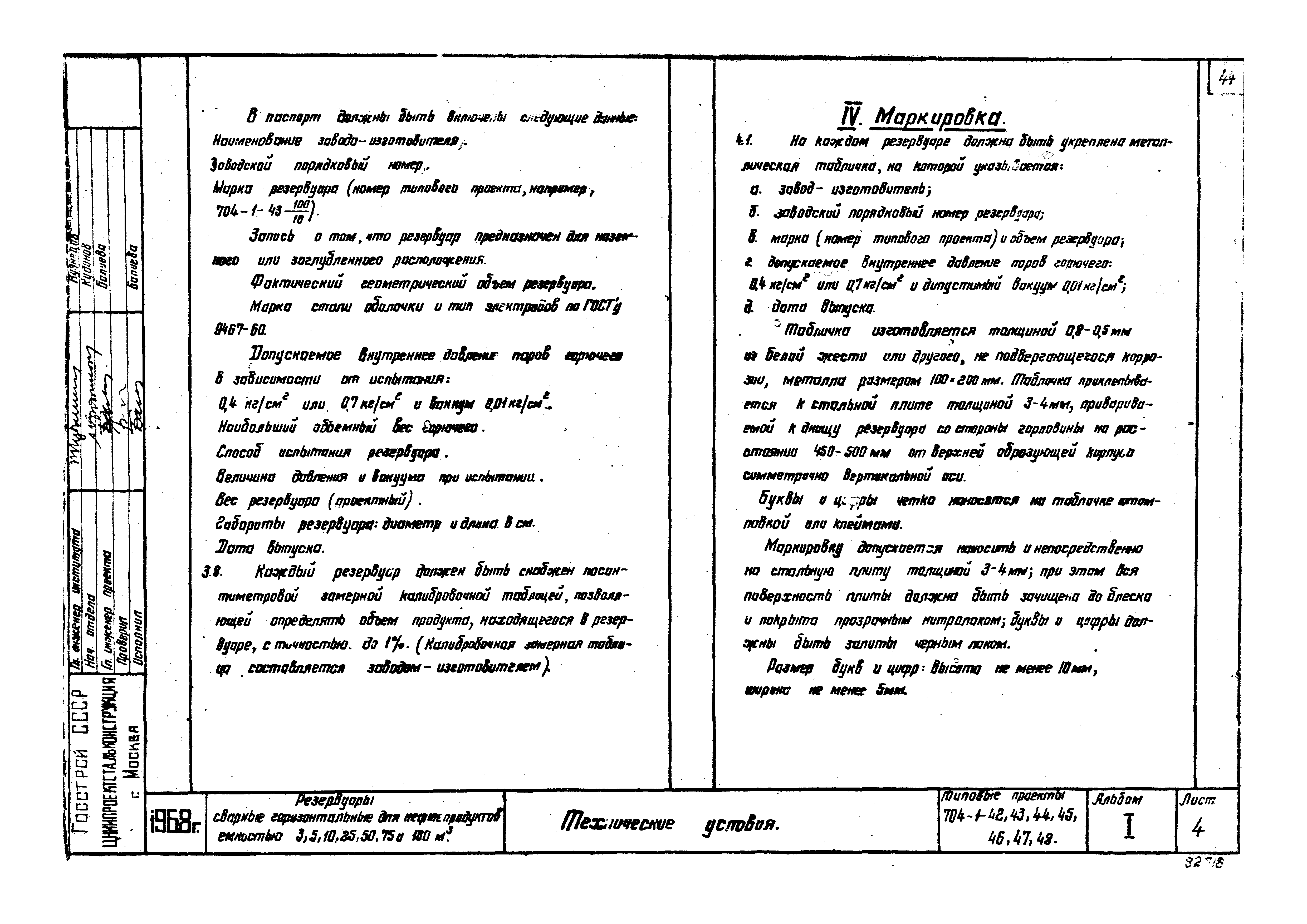 Типовой проект 704-1-43