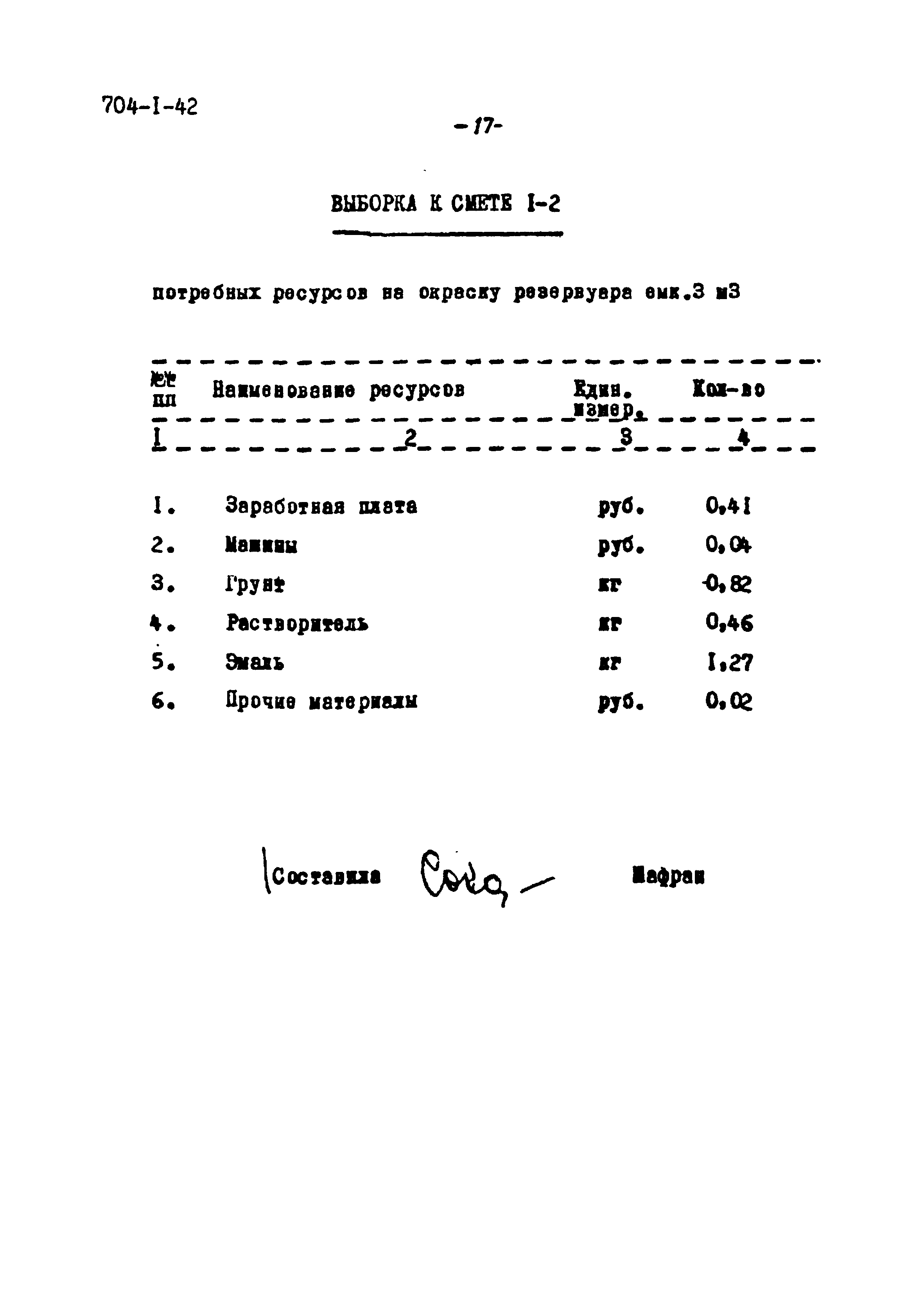 Типовой проект 704-1-42