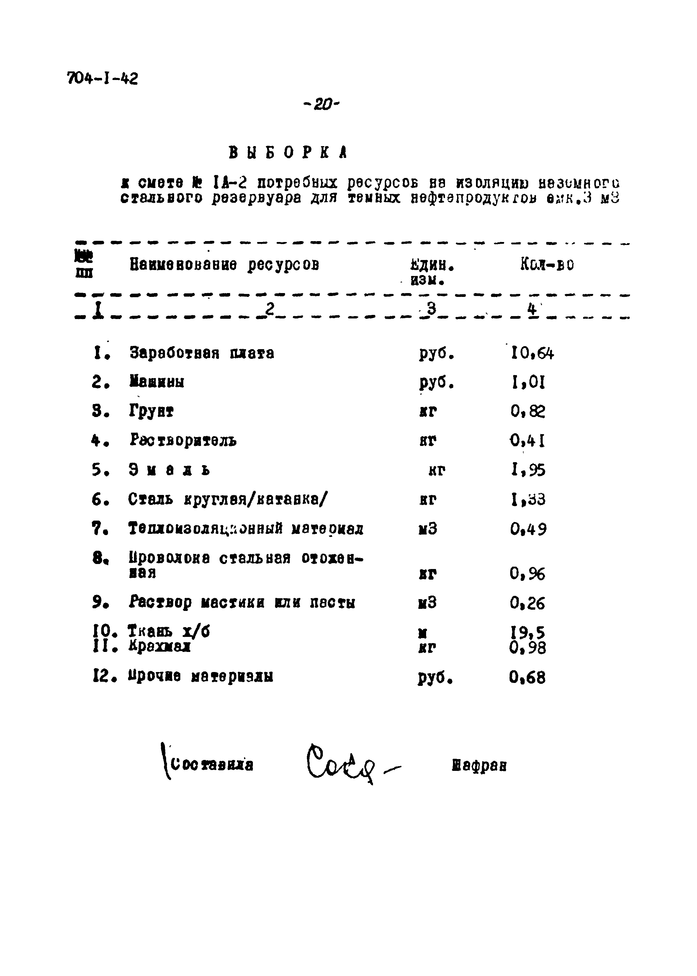 Типовой проект 704-1-42