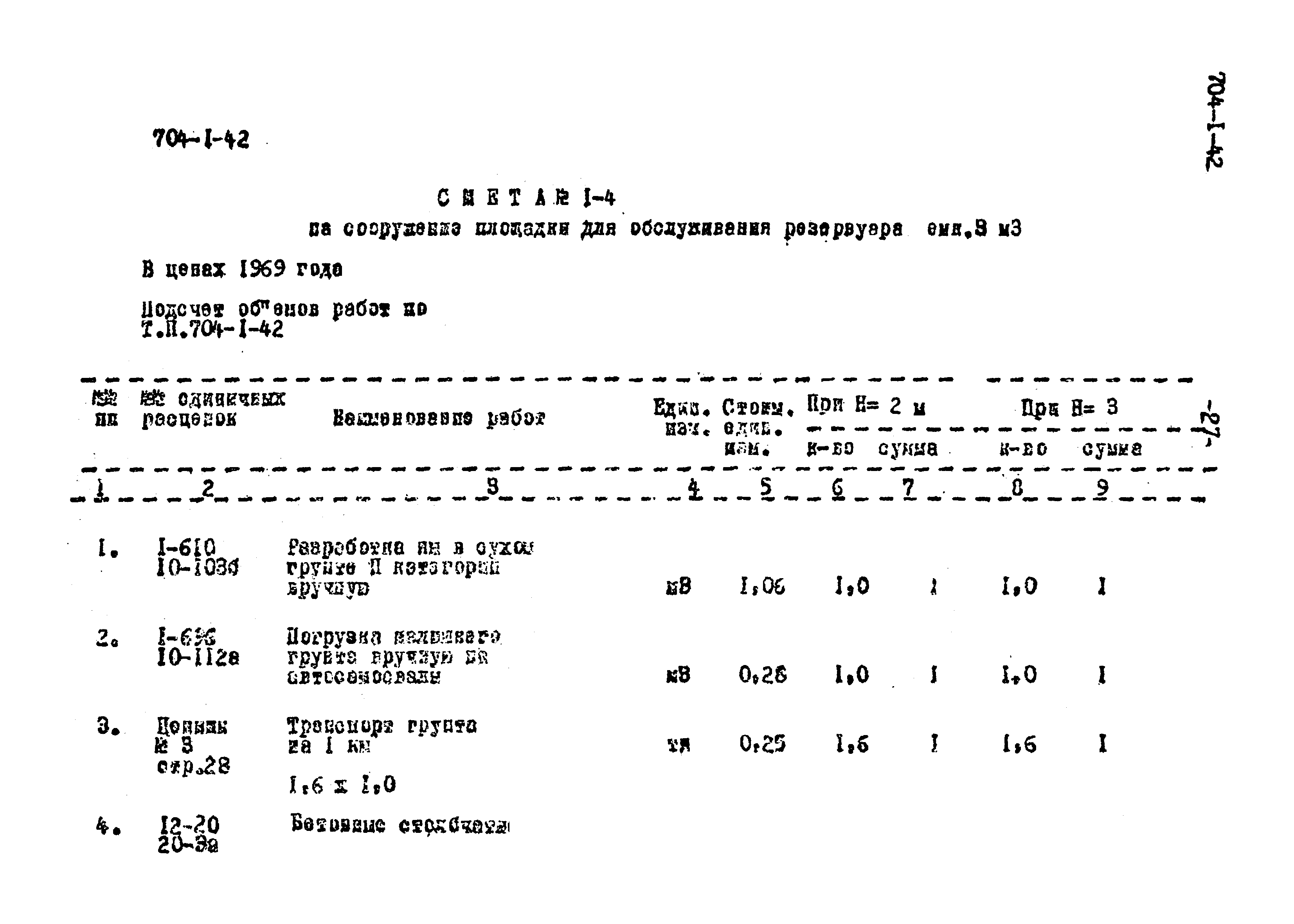 Типовой проект 704-1-42