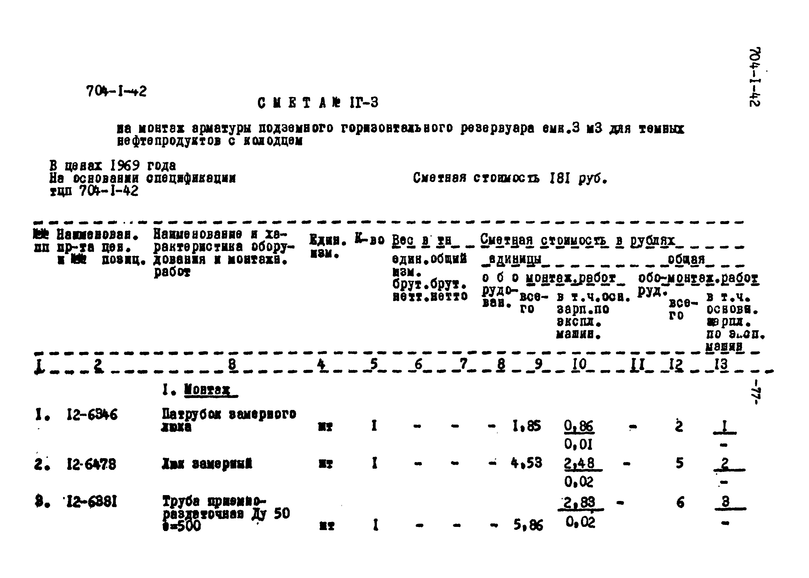 Типовой проект 704-1-42