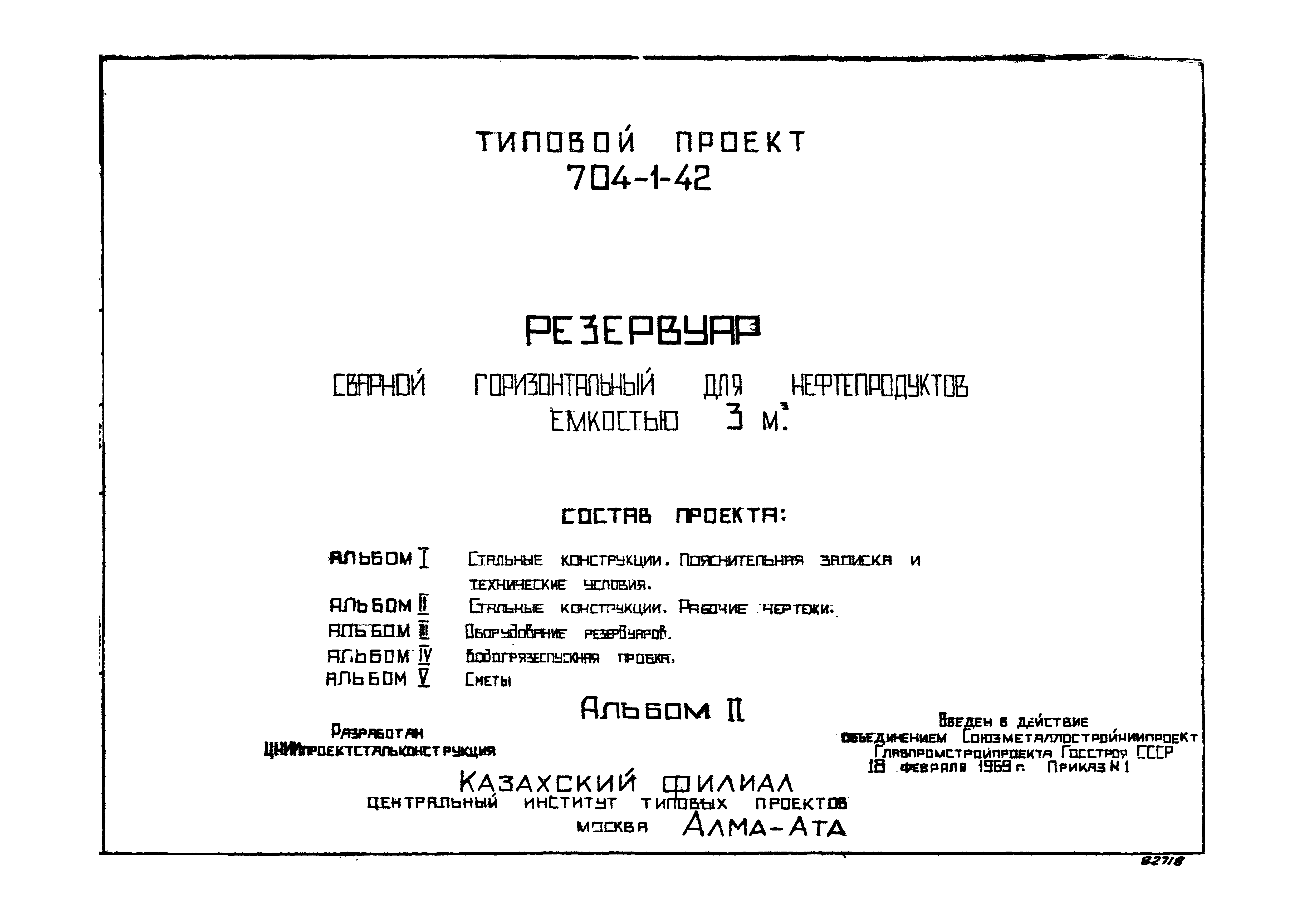 Типовой проект 704-1-42