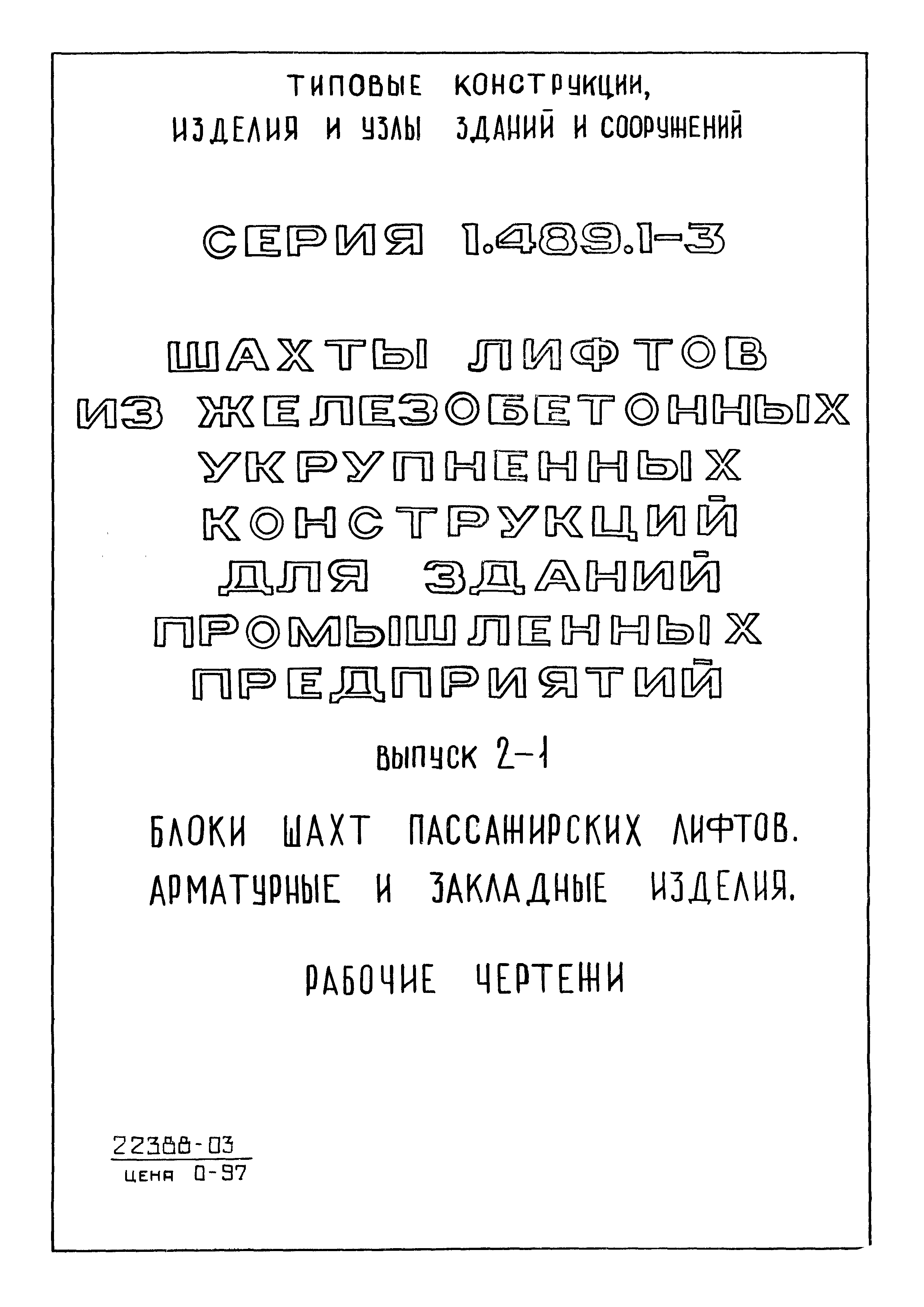 Серия 1.489.1-3