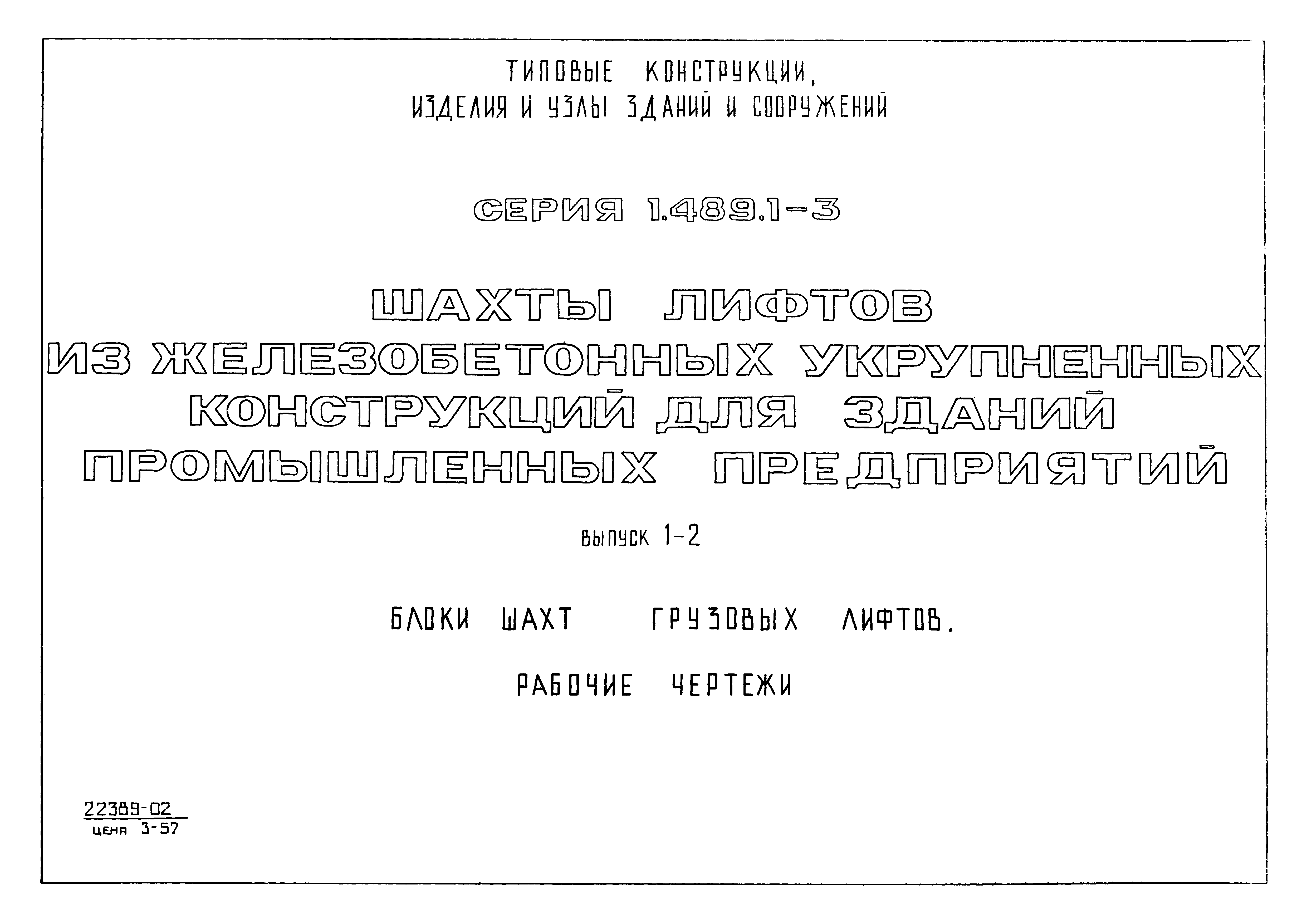 Серия 1.489.1-3