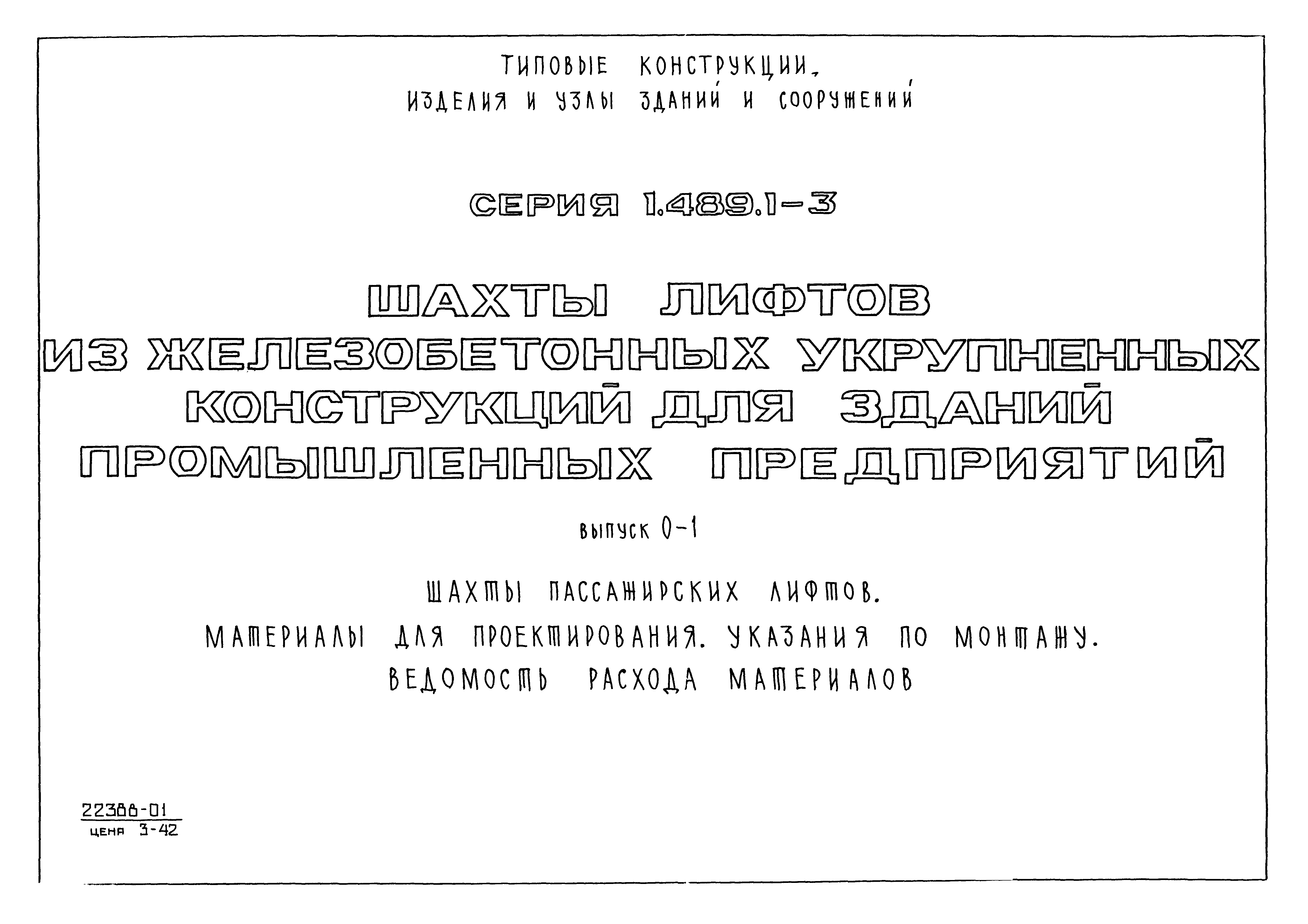 Серия 1.489.1-3