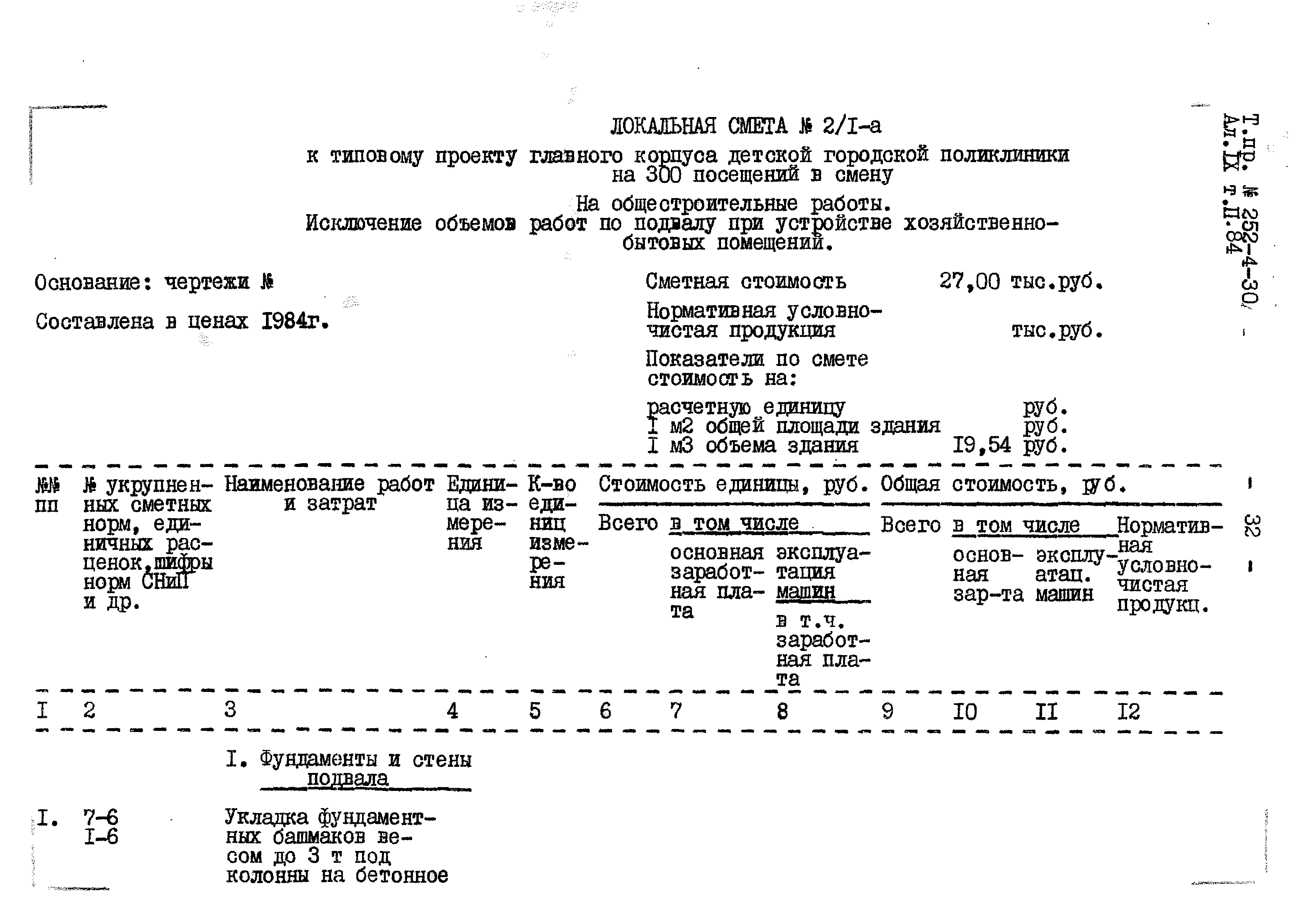 Типовой проект 252-4-30