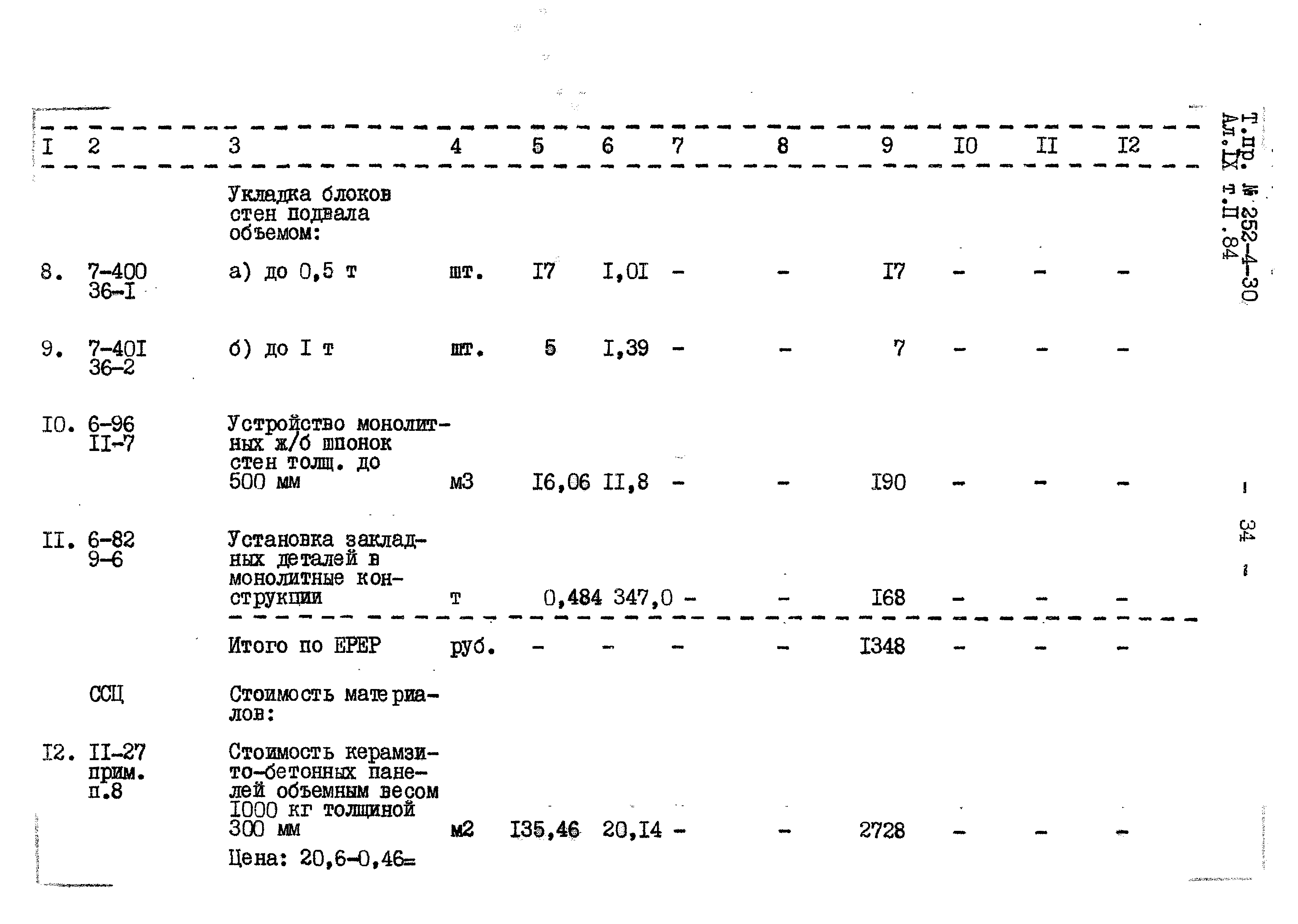 Типовой проект 252-4-30