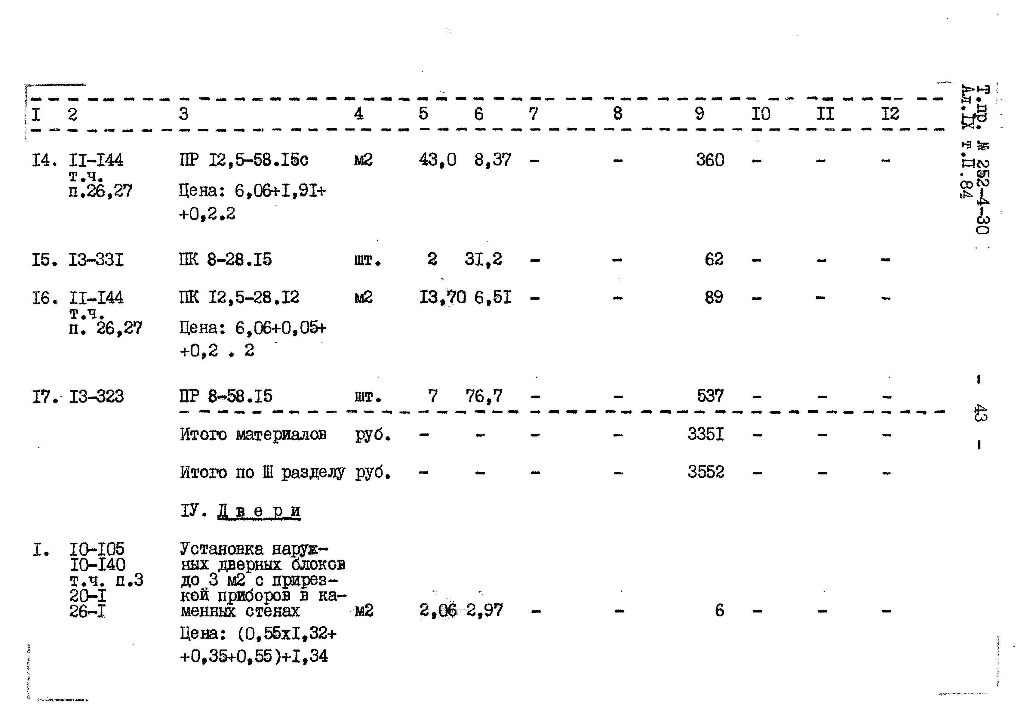 Типовой проект 252-4-30