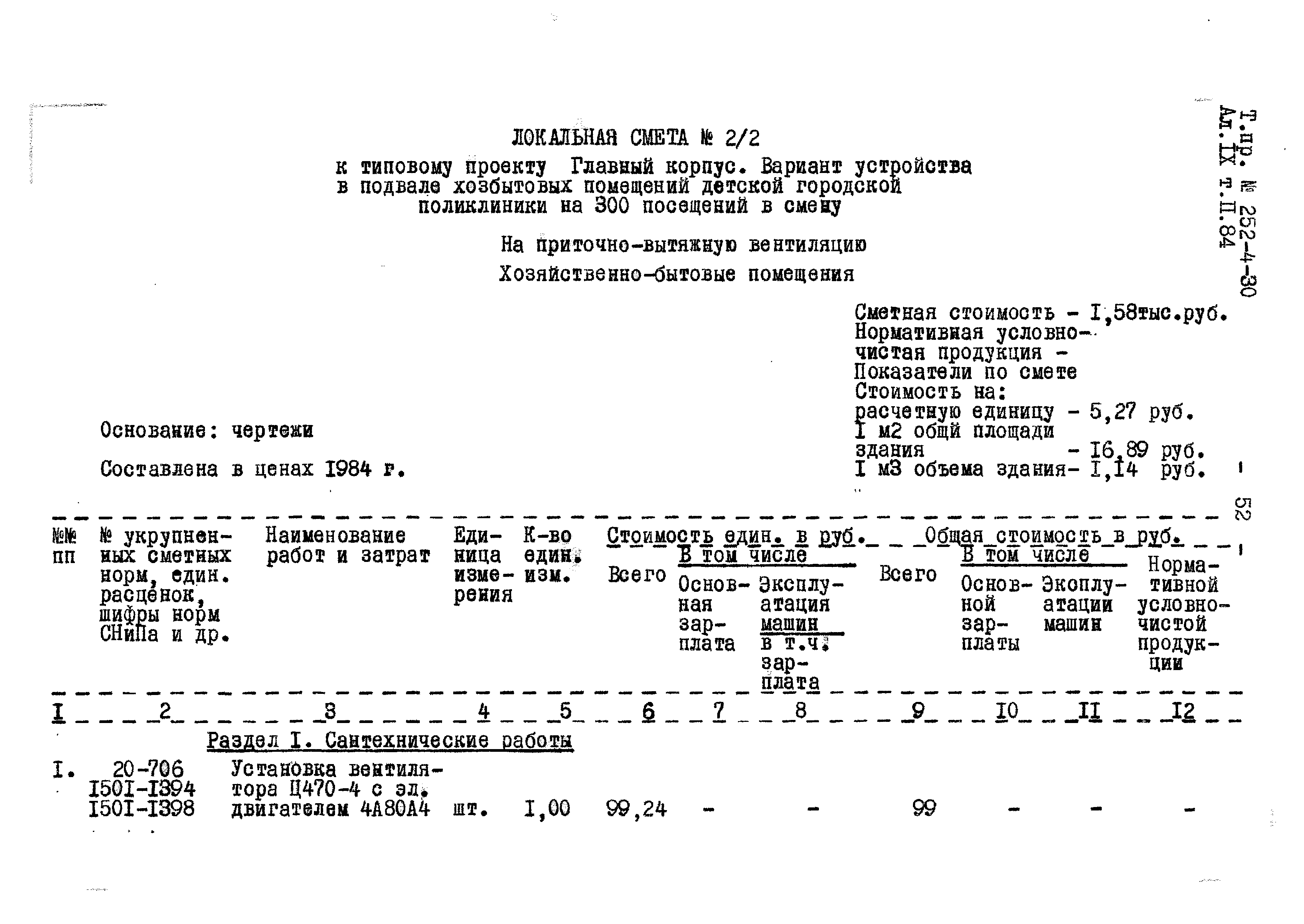 Типовой проект 252-4-30