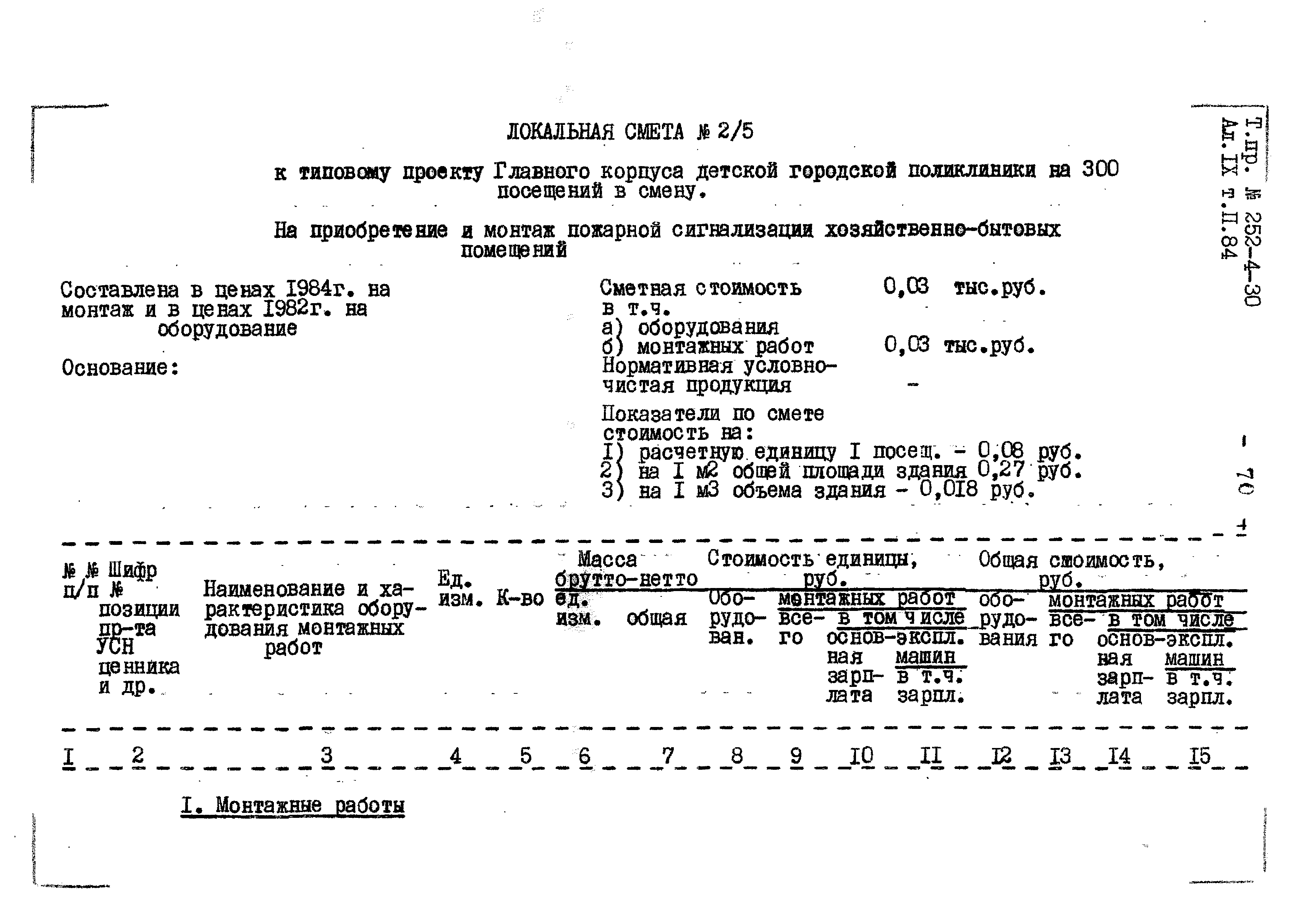 Типовой проект 252-4-30