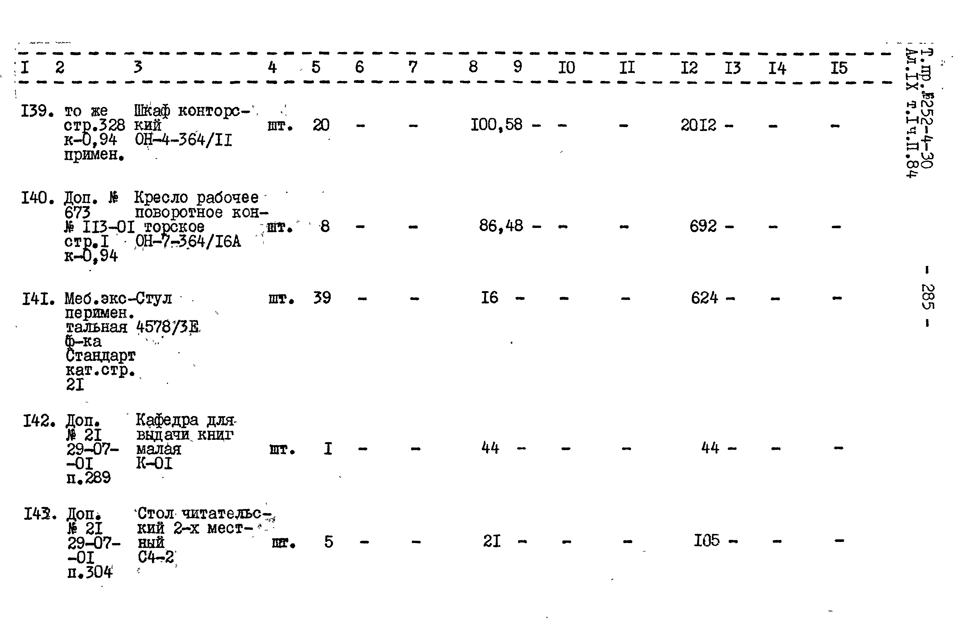 Типовой проект 252-4-30