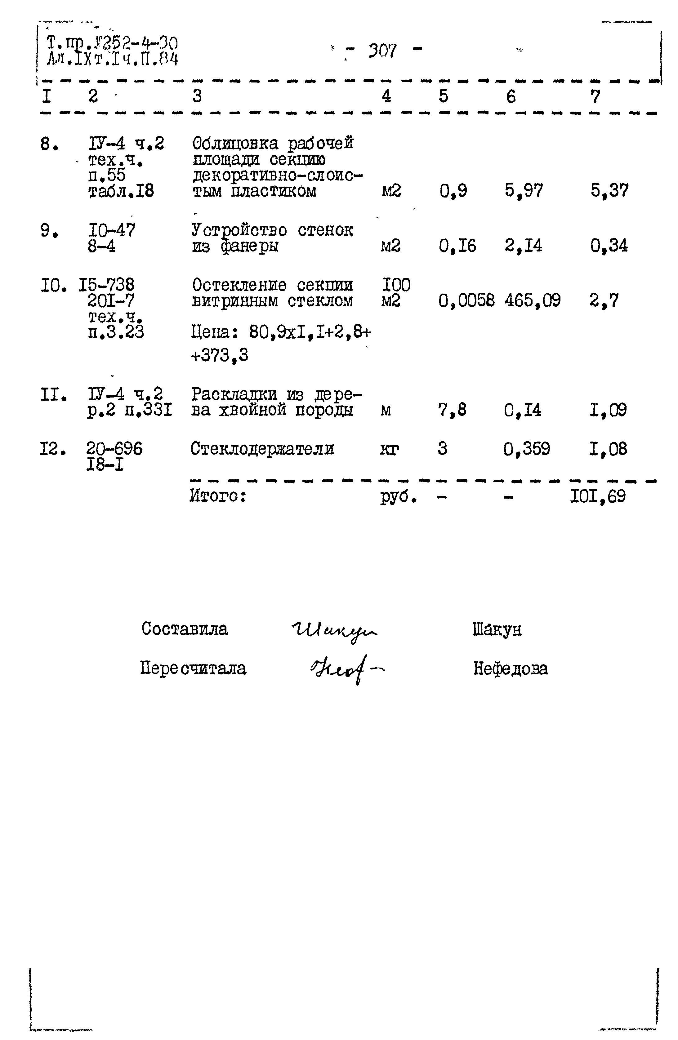 Типовой проект 252-4-30