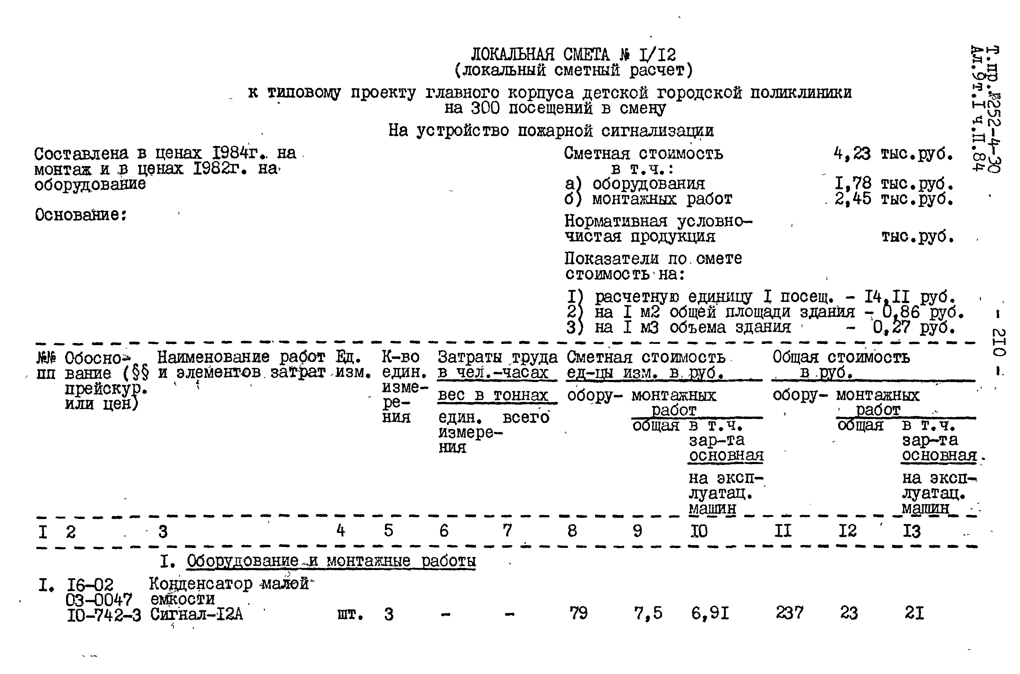 Типовой проект 252-4-30