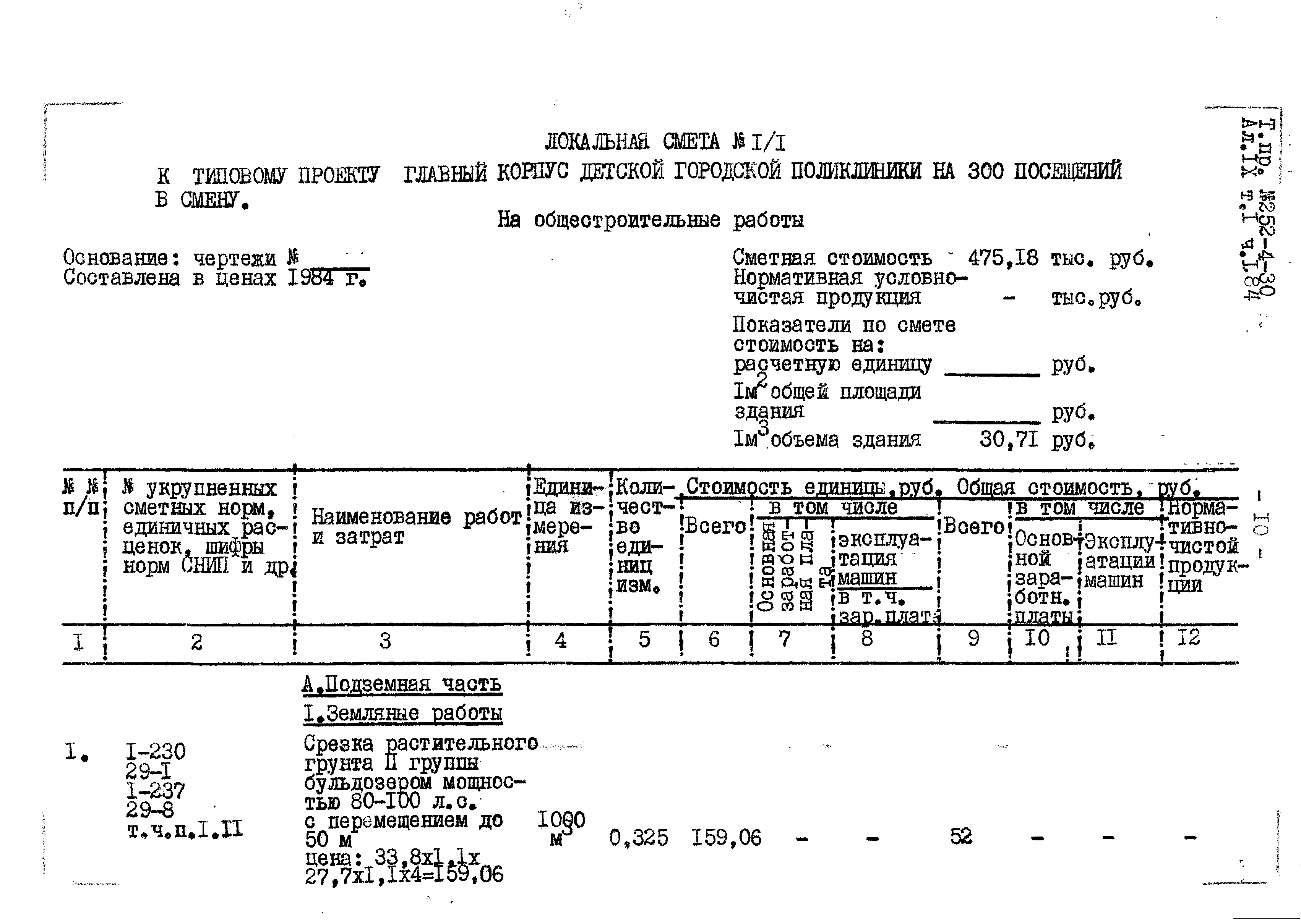 Типовой проект 252-4-30